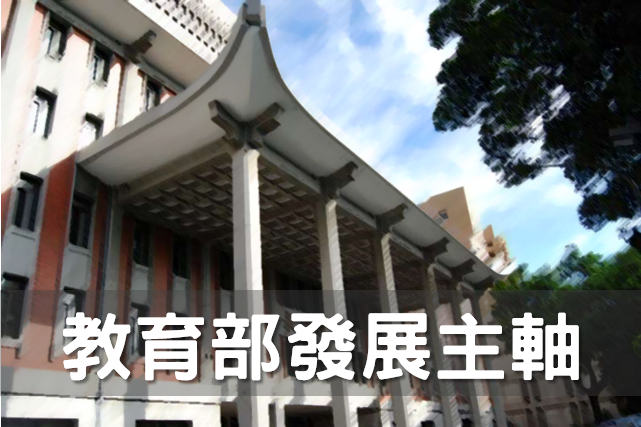 依教育部主軸分類圖片