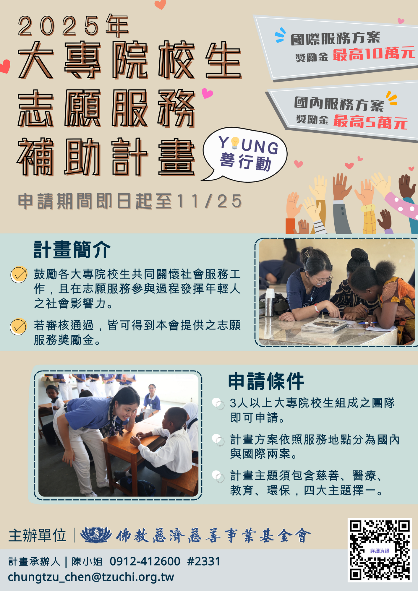 財團法人中華民國佛教慈濟慈善事業基金會-辦理「Young善行動-大專院校生志願服務申請補助計畫」計畫簡章及海報圖片