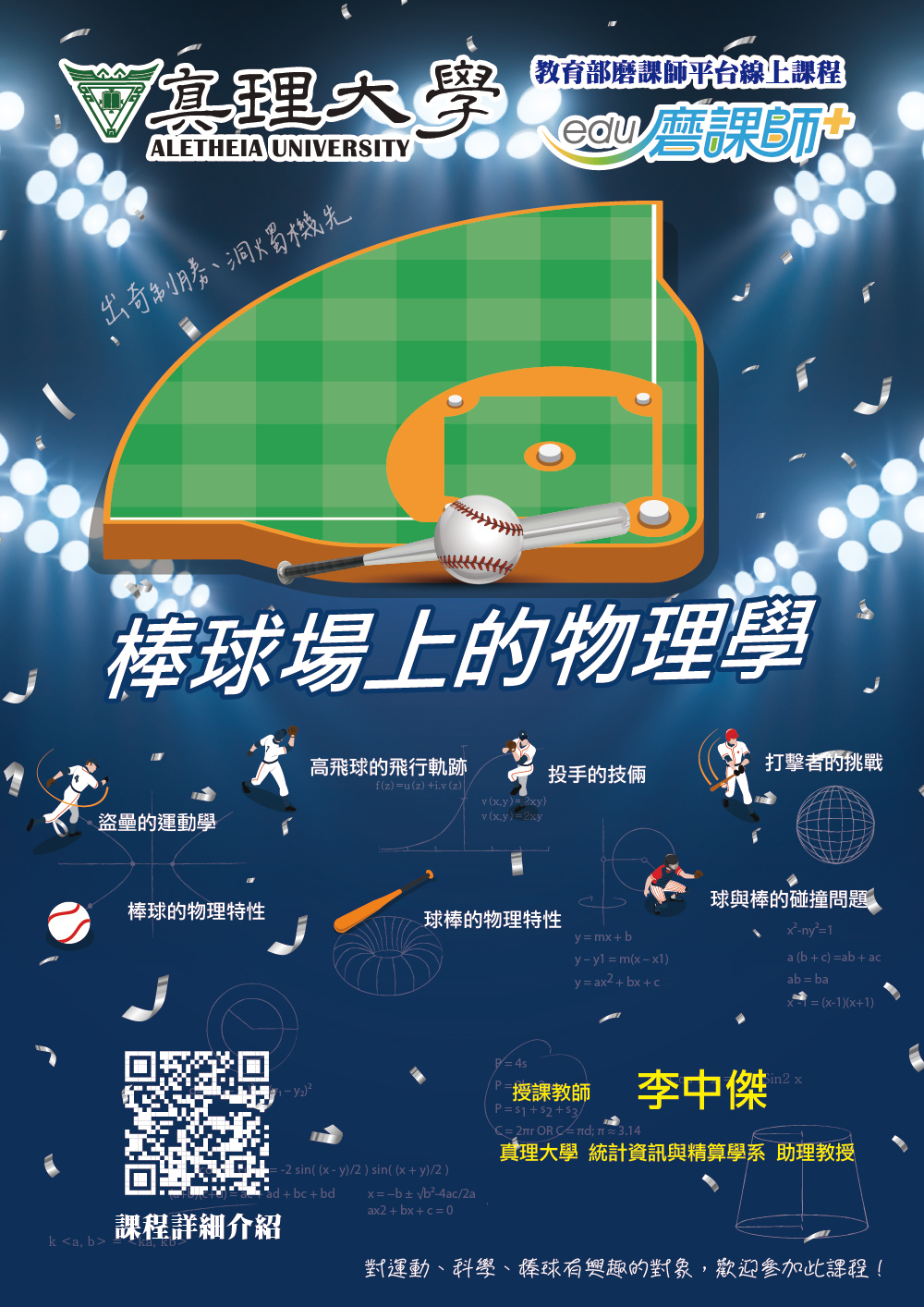 au磨課師平台課程：棒球場上的物理學