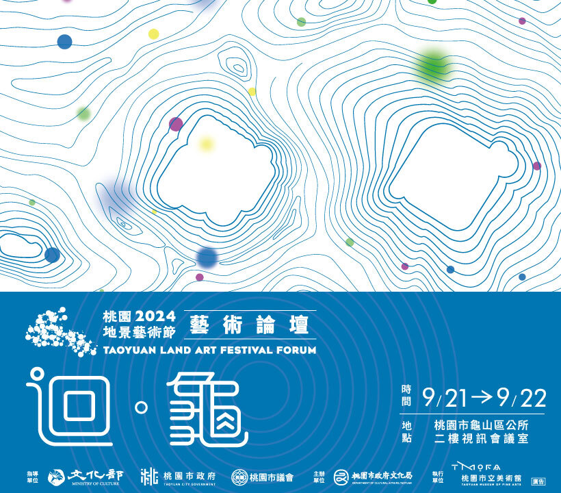 桃園市立美術館辦理2024桃園地景藝術節藝術論壇，活動於​9月21日到9月22日舉行。圖片