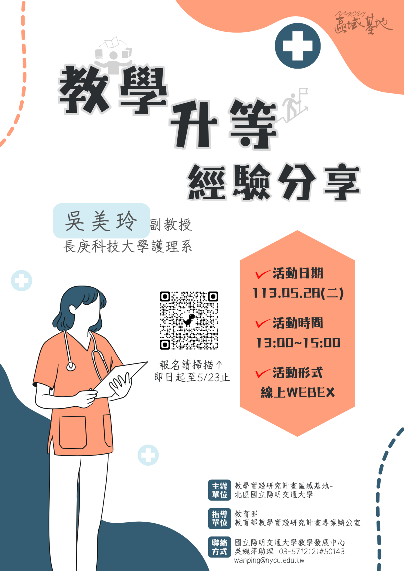 國立陽明交通大學本校辦理113年度教學實踐研究區域基地計畫「教學 升等經驗分享」活動資訊圖片