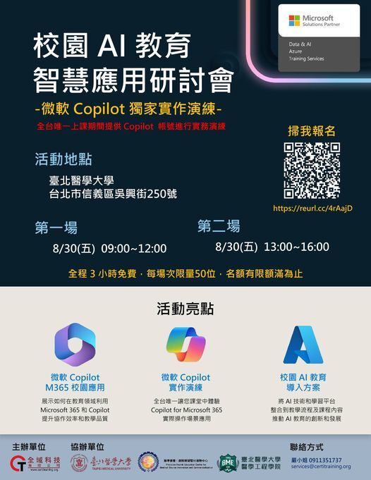 臺北醫學大學本校辦理校園AI教育智慧應用研習課程，請貴校轉知所屬單位並鼓勵派員參加，原7/25(四)因颱風假延後辦理圖片