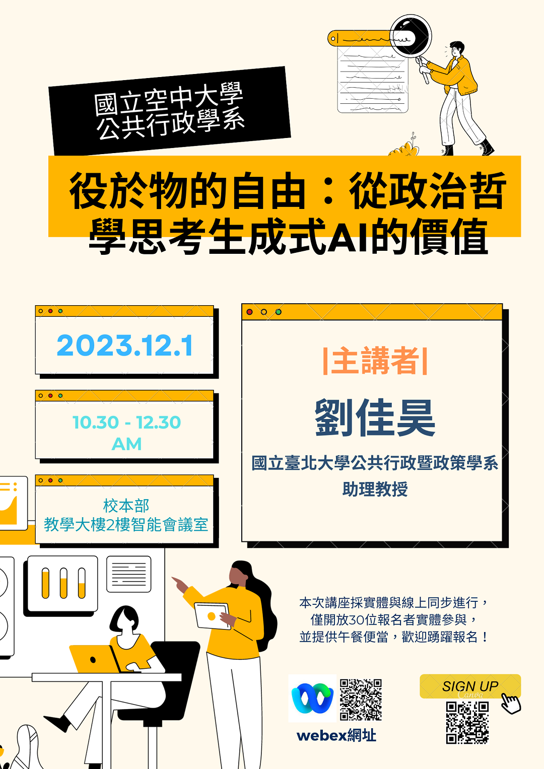 國立空中大學公共行政學系於112年12月1日辦理「役於物的自由：從政治哲學思考生成式AI的價值」演講活動圖片