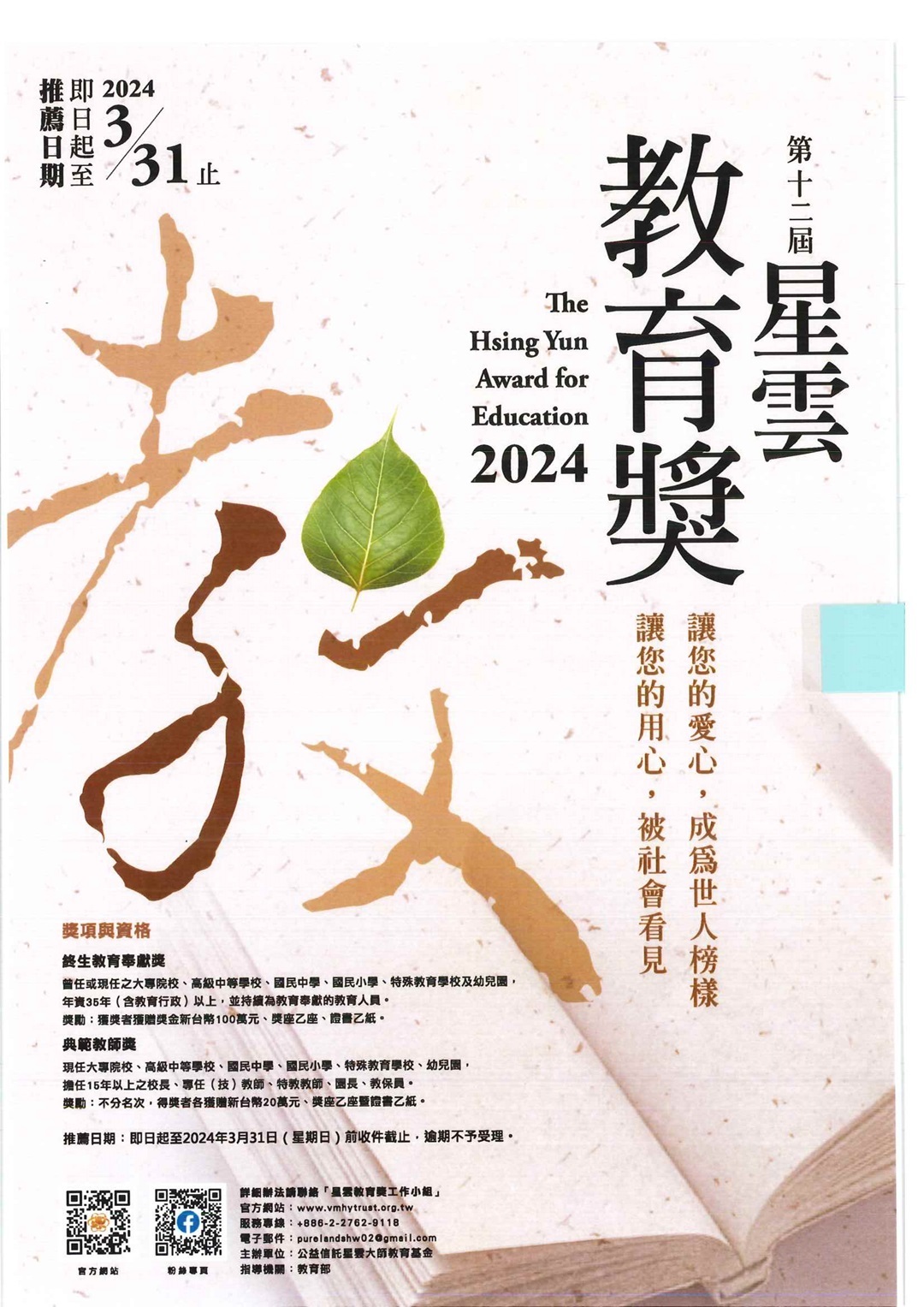 檢送公益信託星雲大師教育基金辦理「2024第十二屆星雲教育獎」遴選辦法及海報圖片
