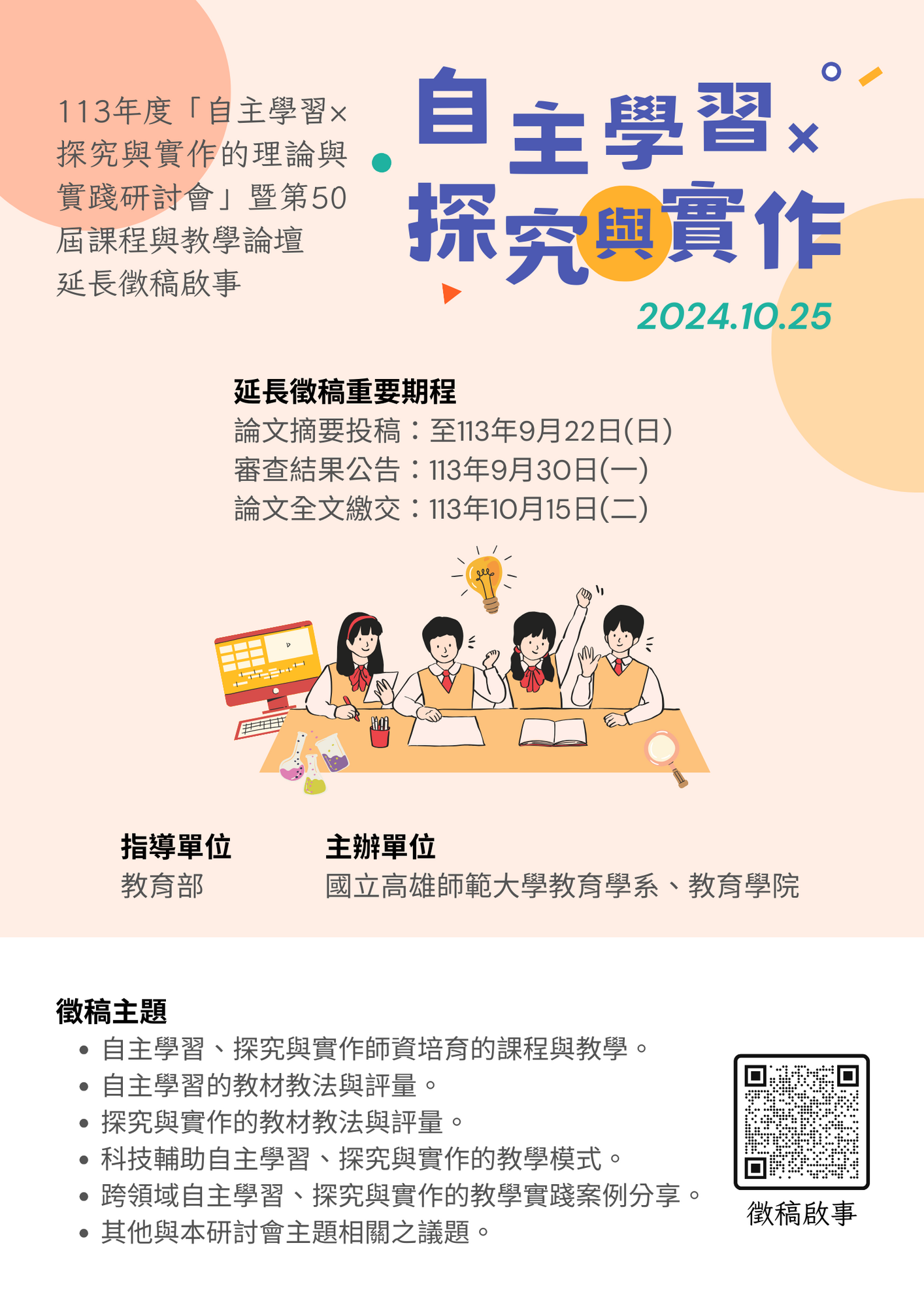 國立高雄師範大學教育學系「113年度自主學習×探究與實作的理論與實踐研討會暨第50屆課程與教學論壇」延長徵稿啟事圖片