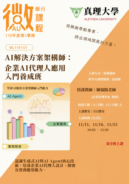 ML1151-01｜AI解決方案架構師：企業AI代理人應用入門養成班