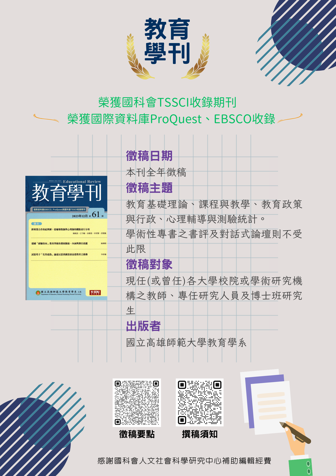 國立高雄師範大學檢送本校教育學系《教育學刊》徵稿圖片