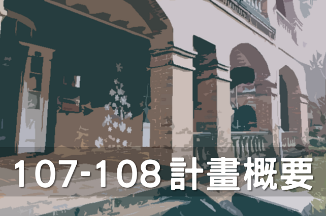計畫概要圖片