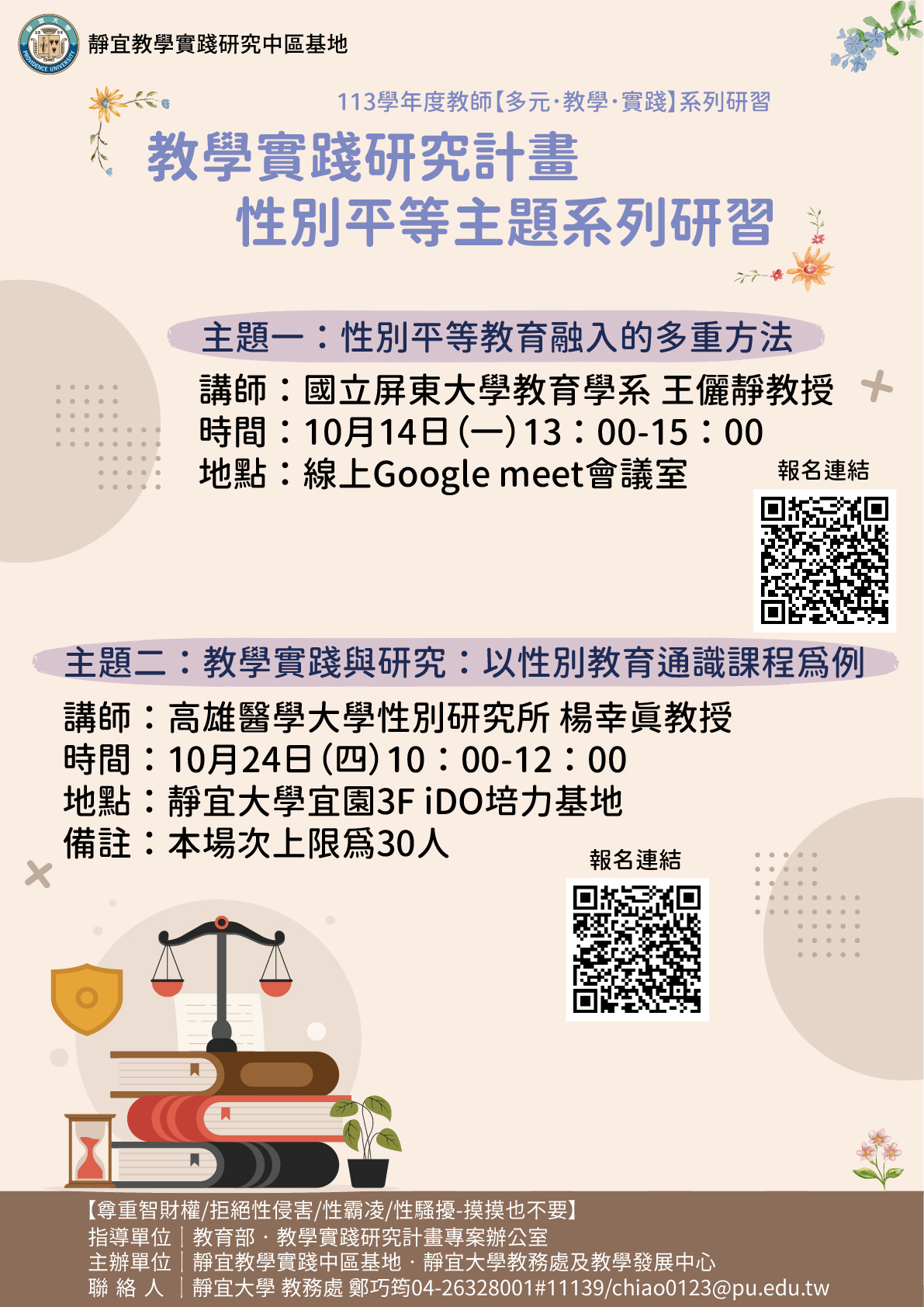 靜宜大學-教學實踐研究計畫中部區域基地謹訂於113年10月14日、113年10月24月辦理「教學實踐研究計畫性別平等系列研習活動」圖片