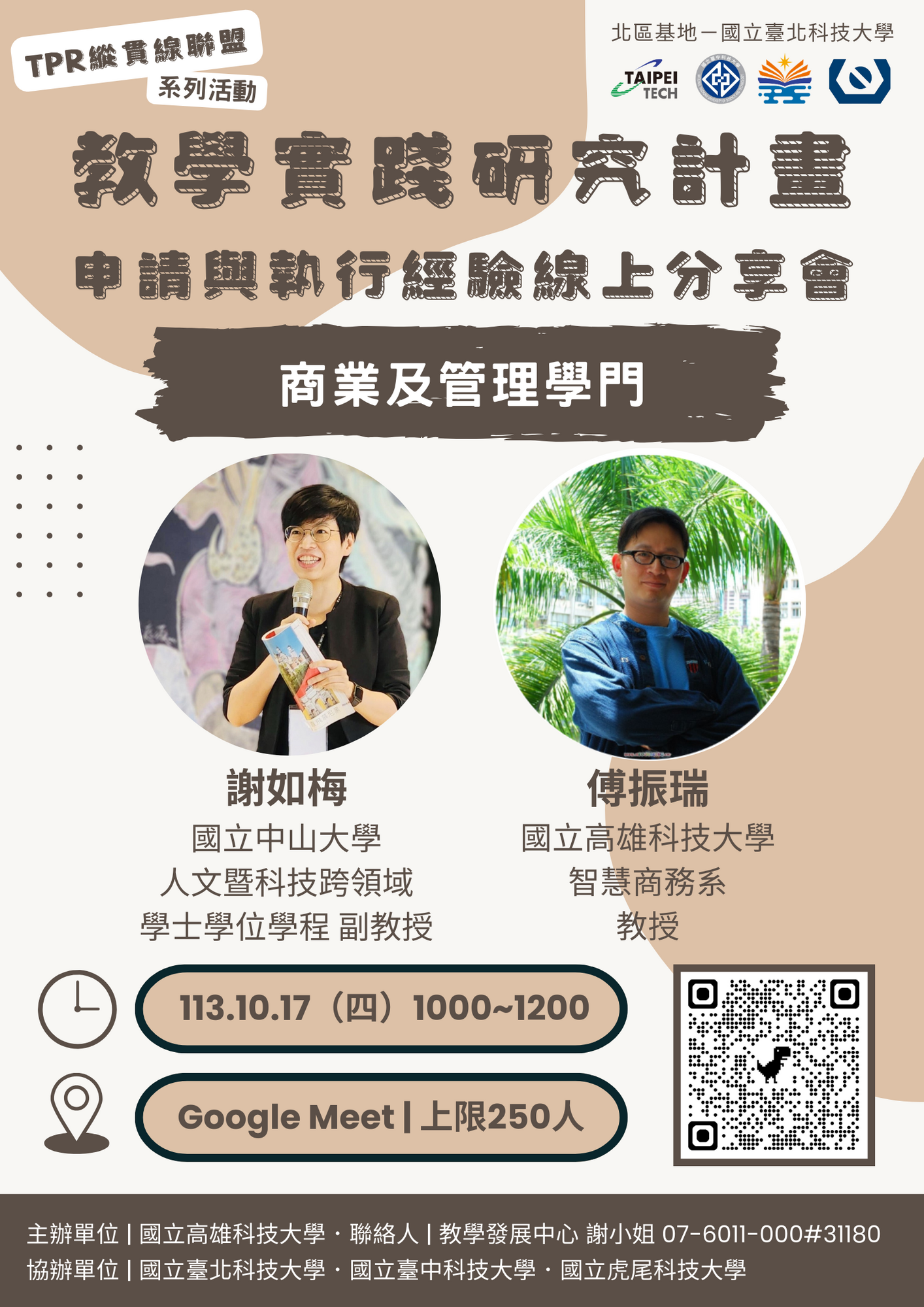 國立臺北科技大學教學實踐研究計畫北區基地「TPR縱貫線聯盟」辦理第六、七、八場次「教學實踐研究計畫申請及執行經驗線上分享會」圖片