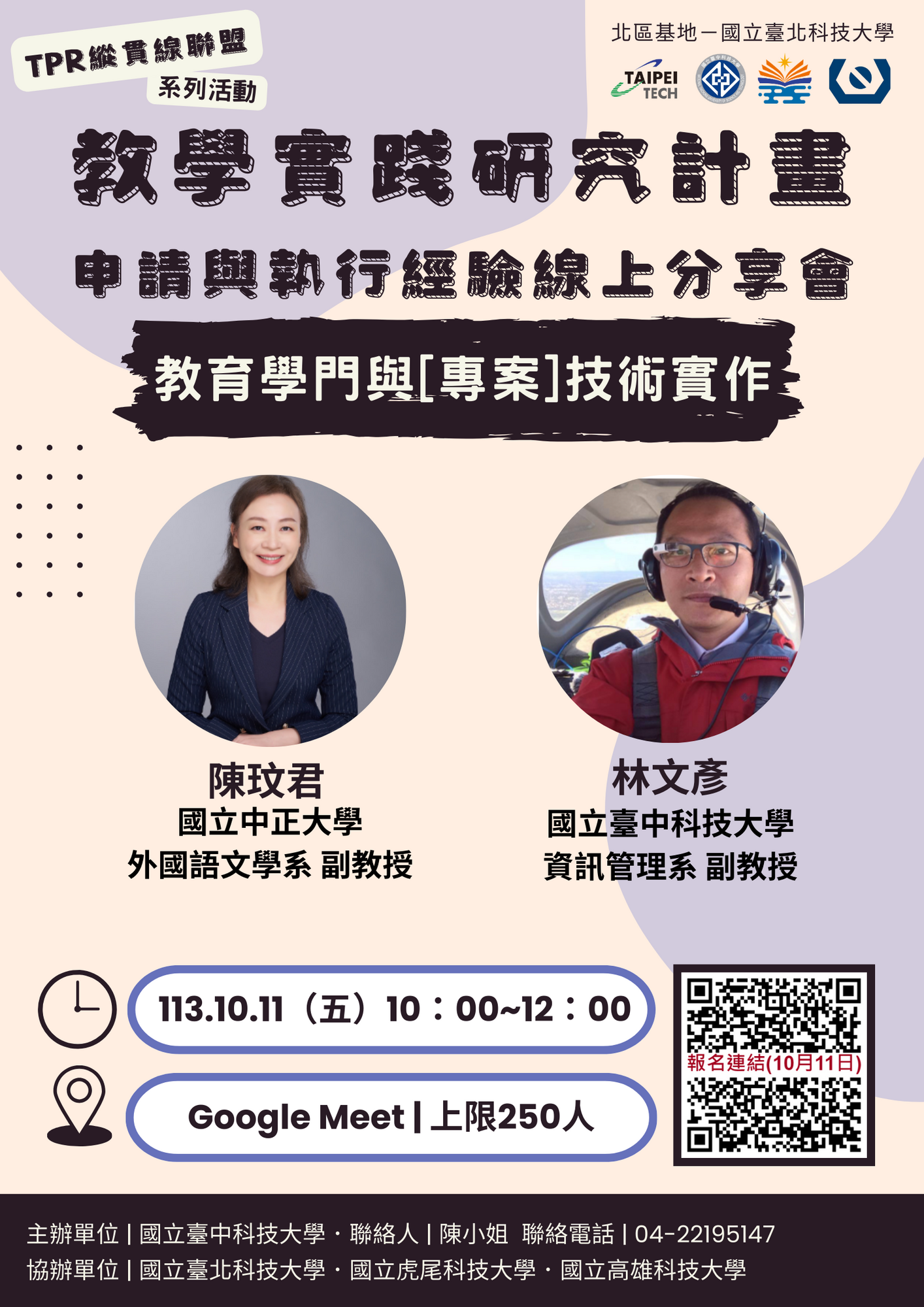 國立臺北科技大學教學實踐研究計畫北區基地「TPR縱貫線聯盟」辦理第六、七、八場次「教學實踐研究計畫申請及執行經驗線上分享會」圖片