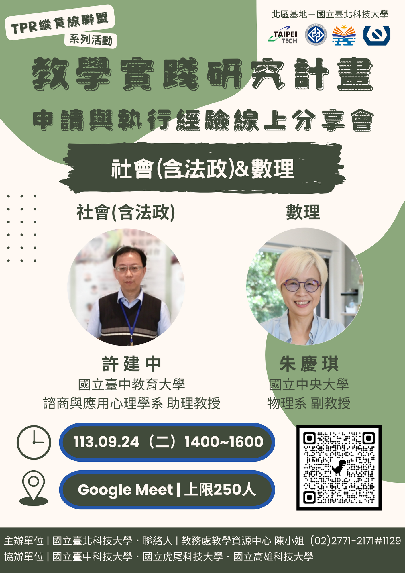 國立臺北科技大學教學實踐研究計畫北區基地「TPR縱貫線聯盟」辦理第六、七、八場次「教學實踐研究計畫申請及執行經驗線上分享會」圖片