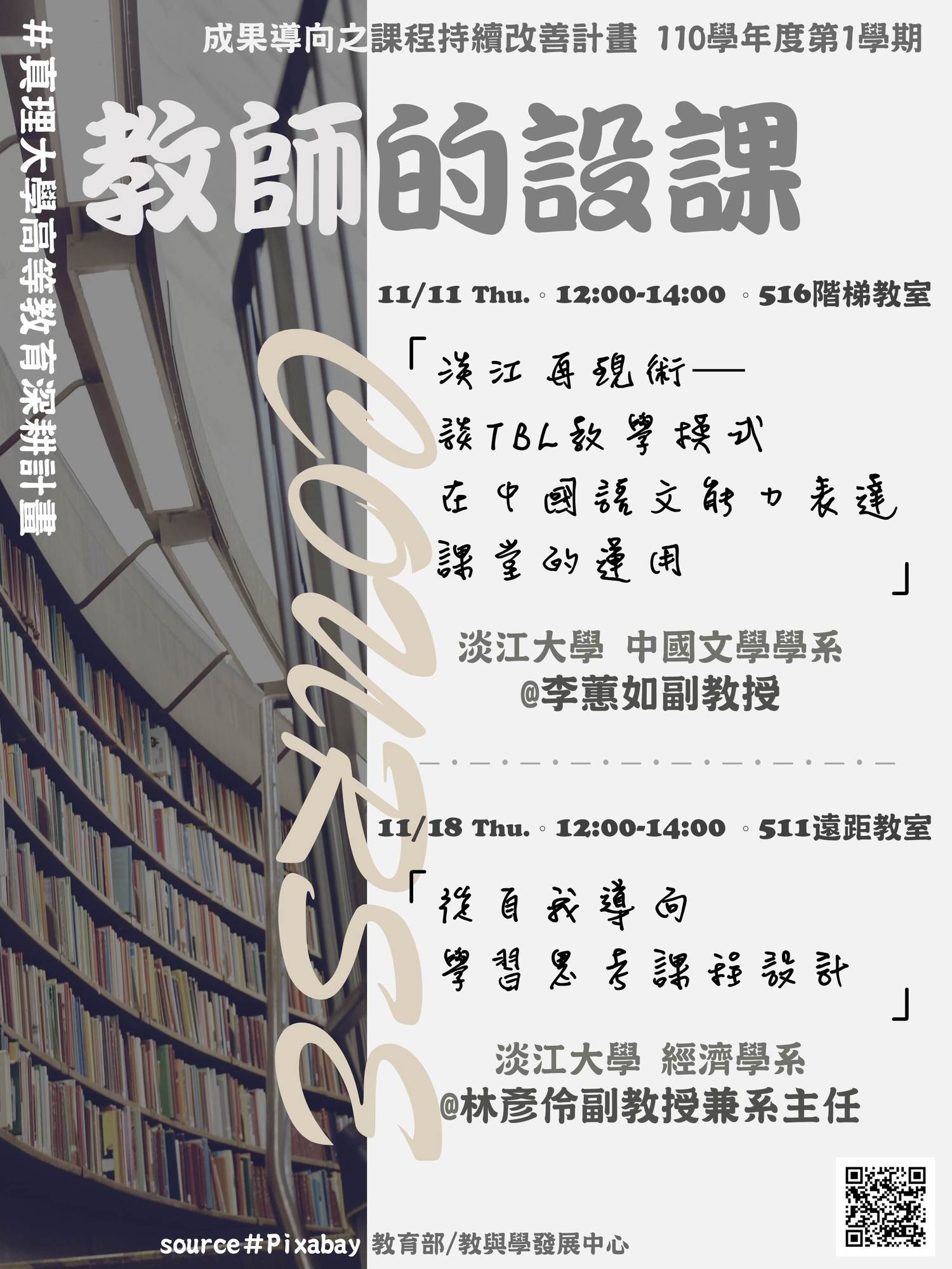 【110深耕1-1】110學年度第1學期 課程設計研習系列講座／教與學發展中心圖片