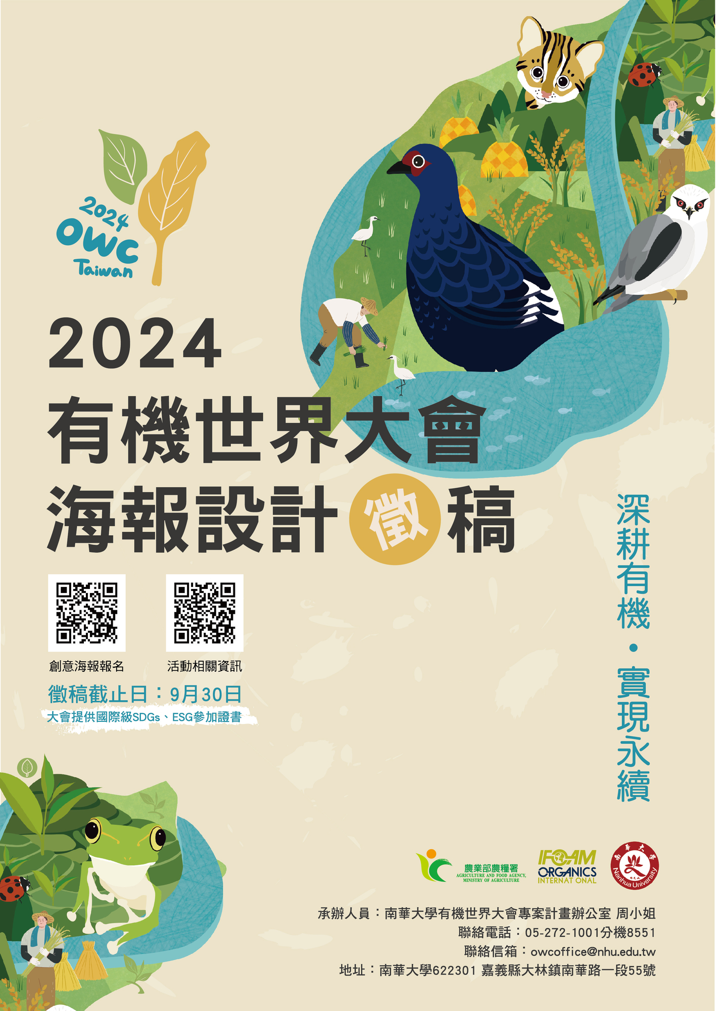 ​南華大學檢送「2024年有機世界大會」論文徵稿、註冊暨海報設計創意競賽相關資訊圖片