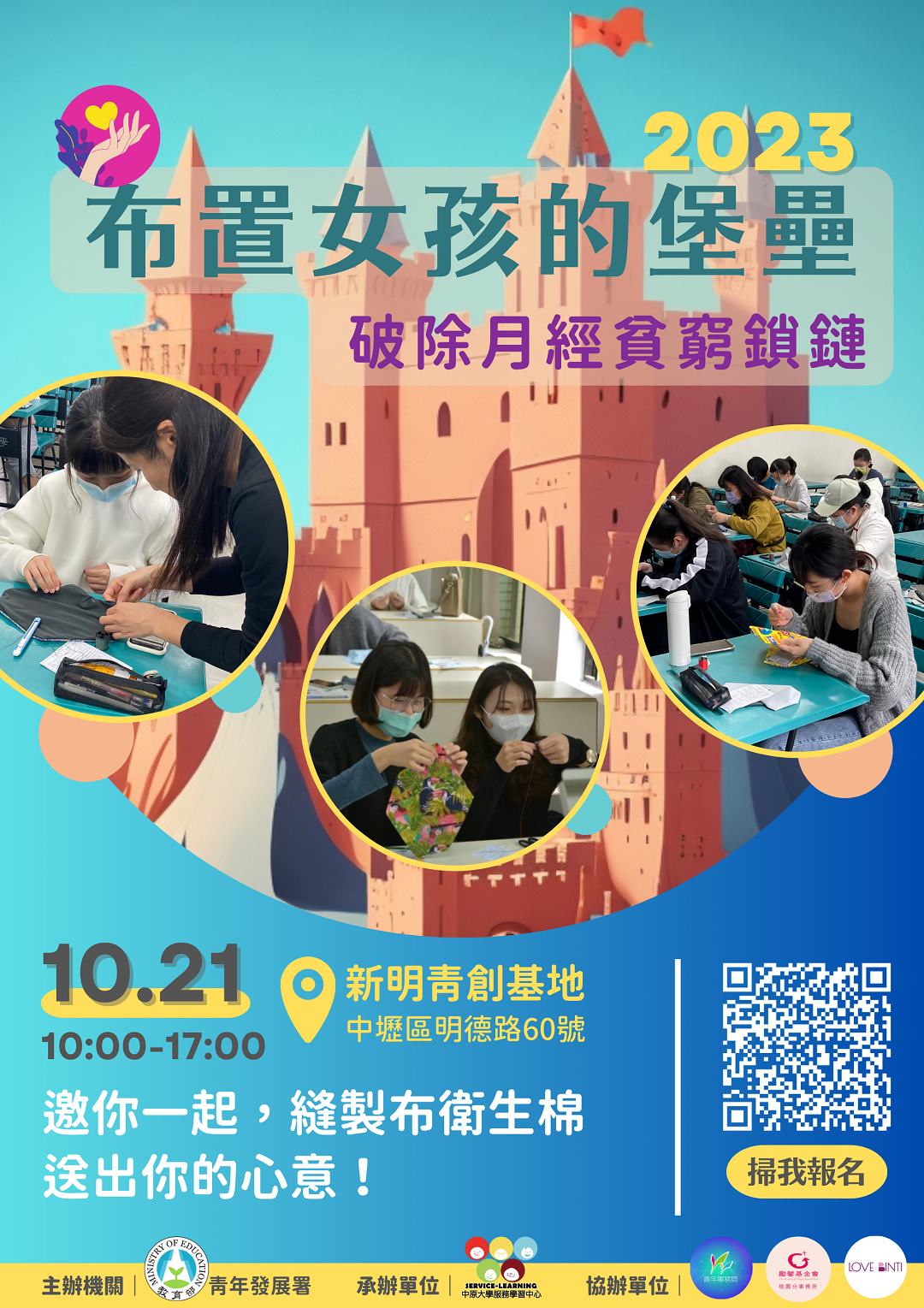 中原大學檢送承辦教育部青年發展署「112-113年青年志工中心」辦理之青年志工活動「布置女孩的堡壘」，即日起開放報名圖片