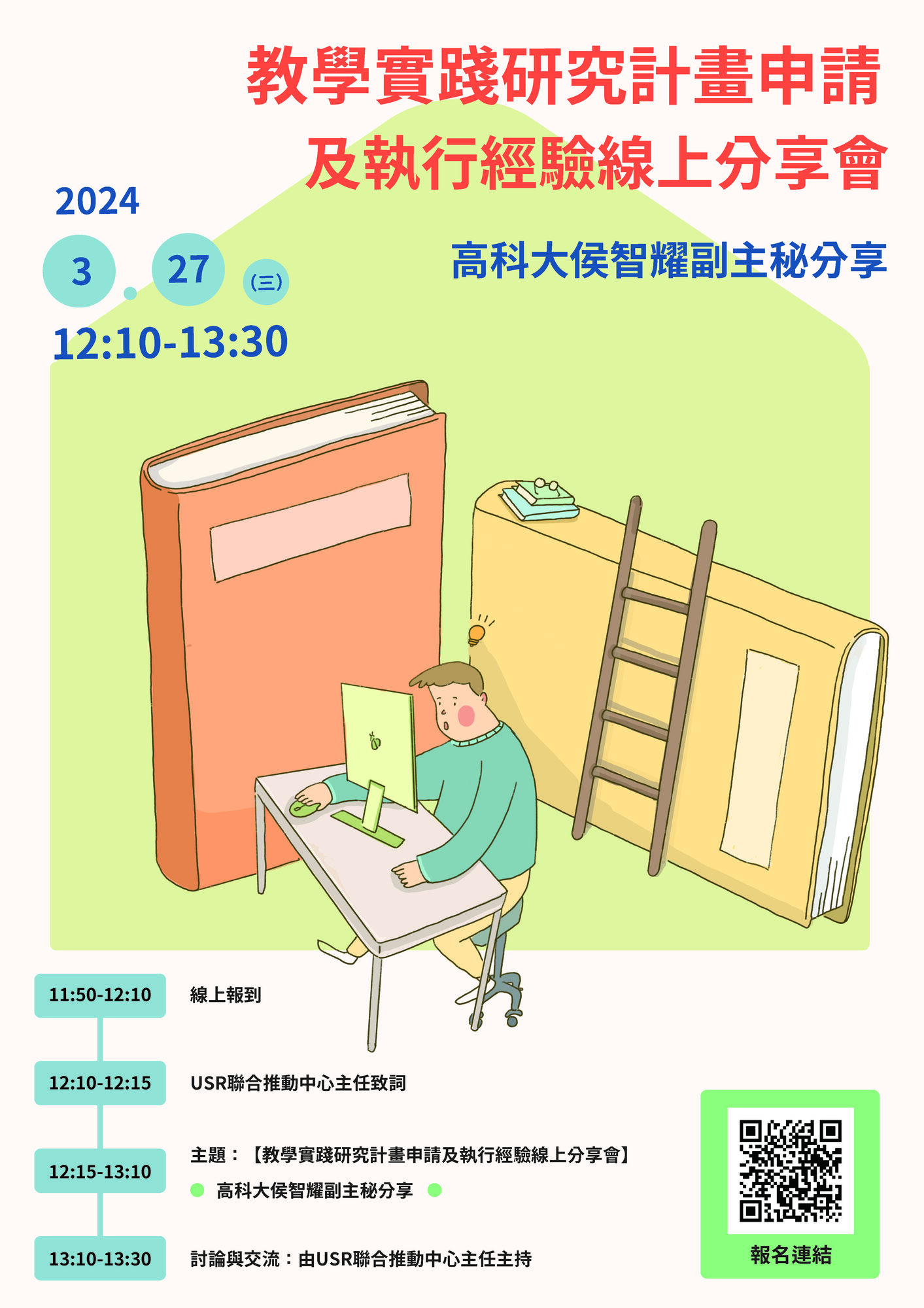 國立臺東大學謹訂於113年3月27日(星期三)辦理教學實踐研究計畫申請及執行經驗線上分享會圖片