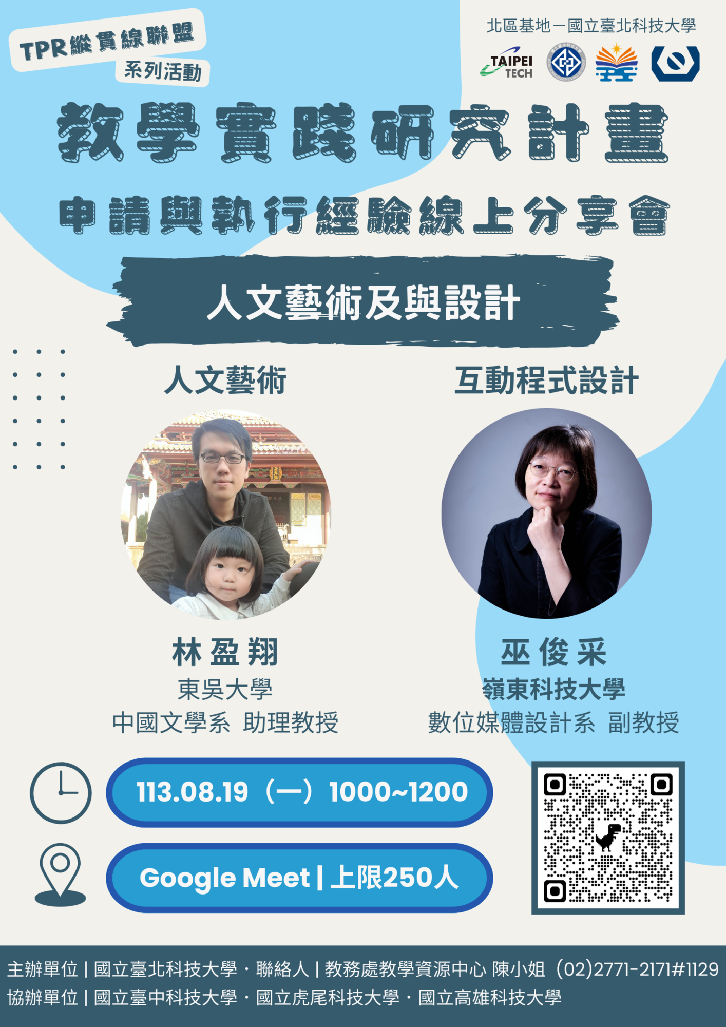 國立臺北科技大學教學實踐研究計畫北區基地「TPR縱貫線聯盟」辦理第四、五場次「教學實踐研究計畫申請及執行經驗線上分享會」圖片