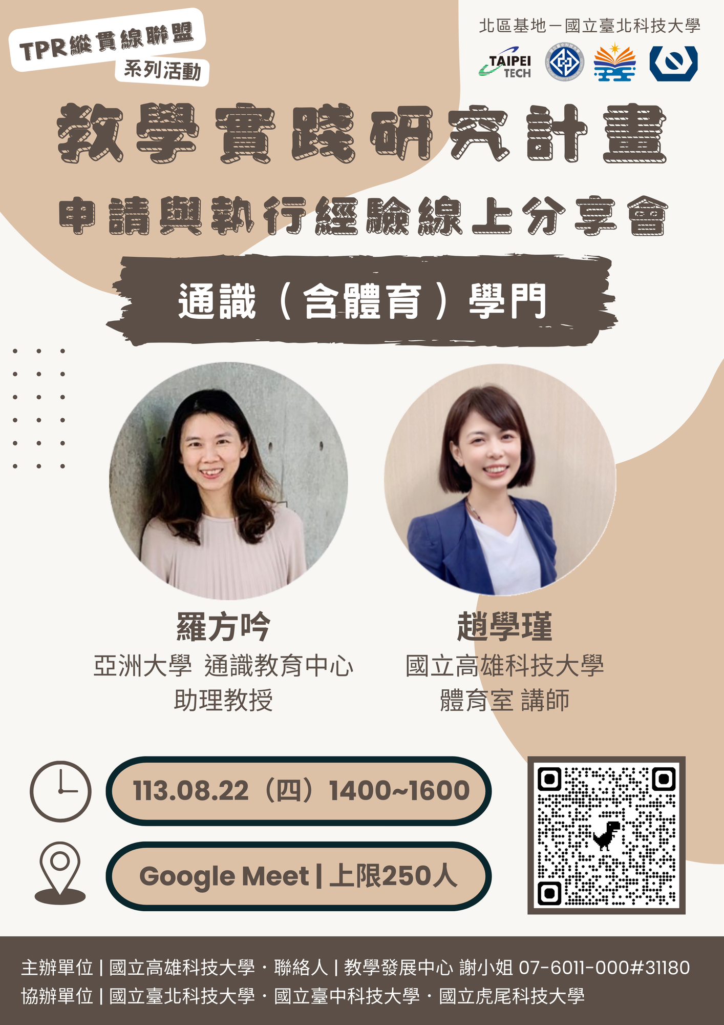 國立臺北科技大學教學實踐研究計畫北區基地「TPR縱貫線聯盟」辦理第四、五場次「教學實踐研究計畫申請及執行經驗線上分享會」圖片