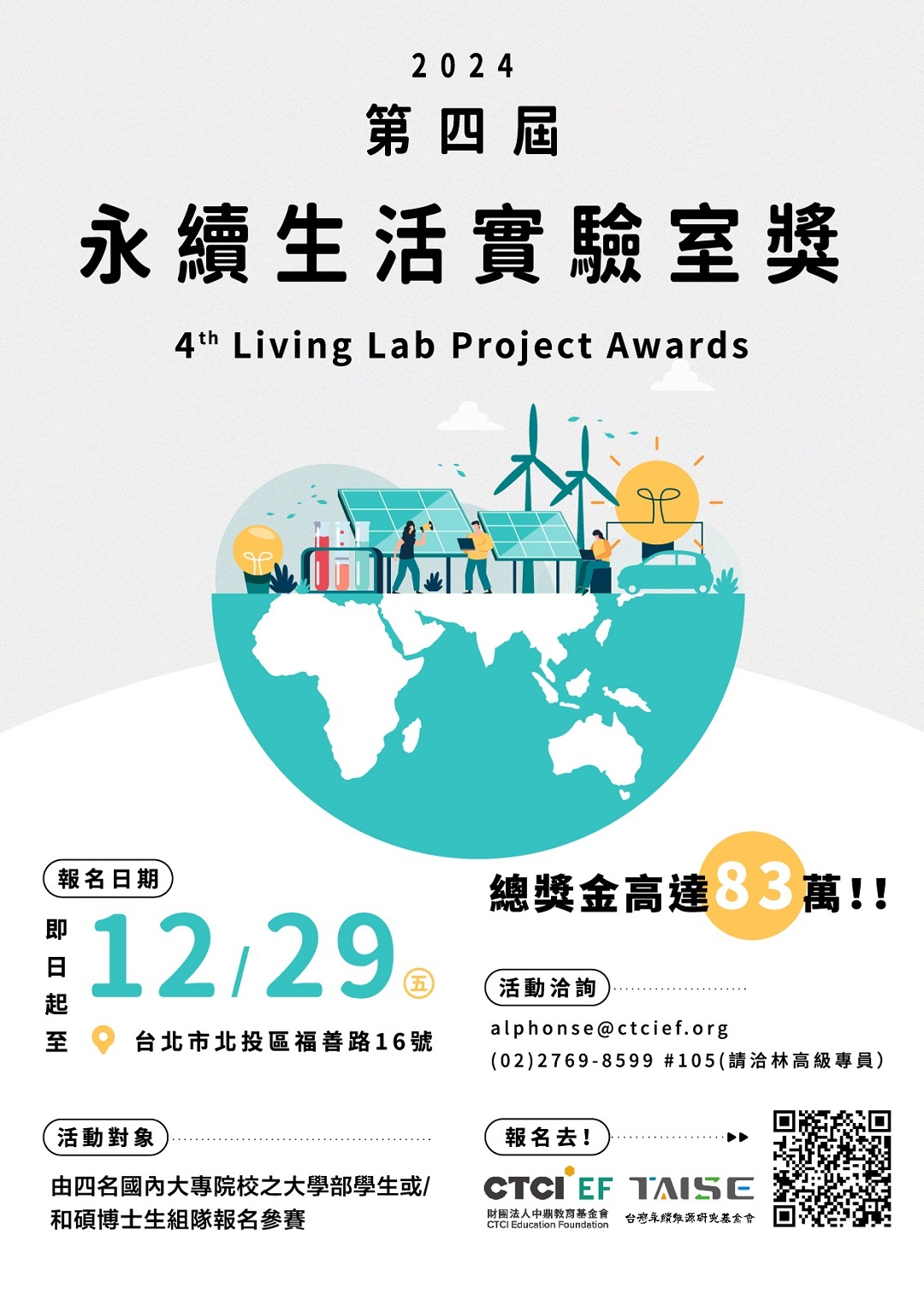 ​財團法人中鼎教育基金會檢送「2024第四屆 永續生活實驗室獎 Living Lab Project Awards」活動資訊圖片