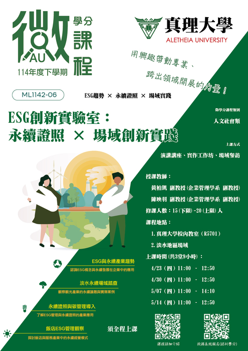ML1142-06-：ESG創新實驗室-永續證照×場域創新實踐