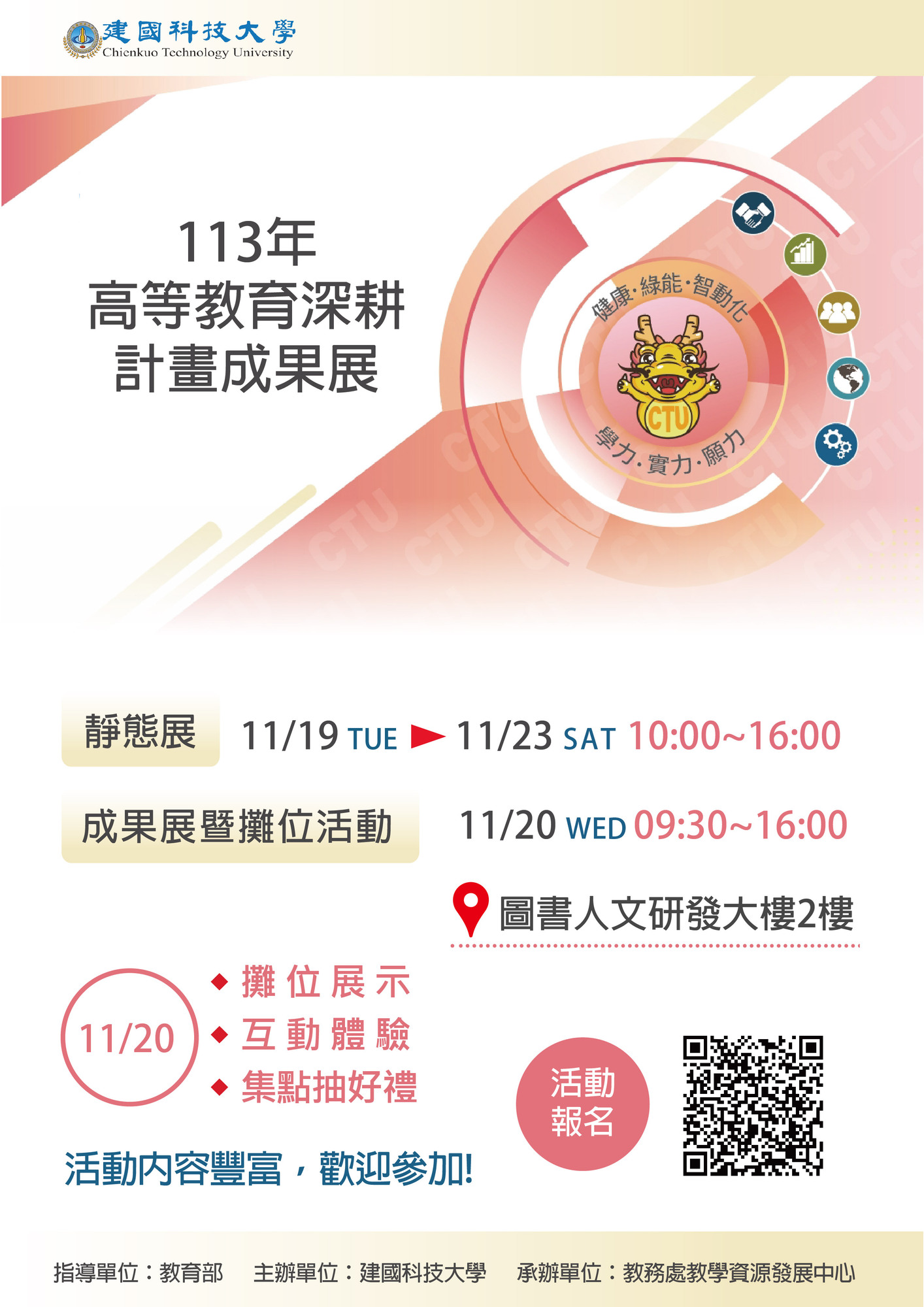 建國科技大學-舉辦「113年高等教育深耕計畫成果展」圖片