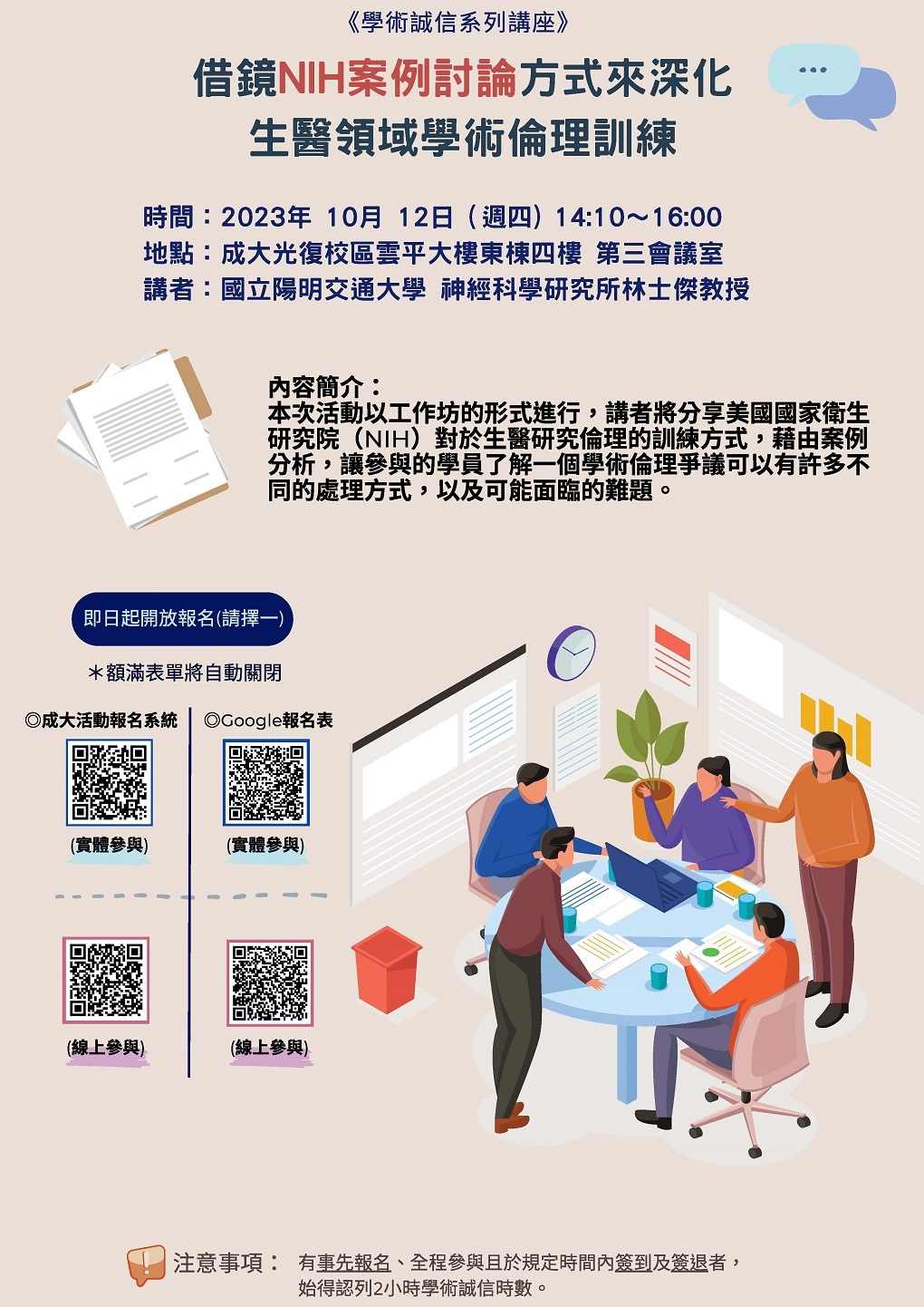 國立成功大學學術誠信推動辦公室謹訂於112年10月12日舉辦「借鏡NIH案例討論方式來深化生醫領域學術倫理訓練」工作坊圖片