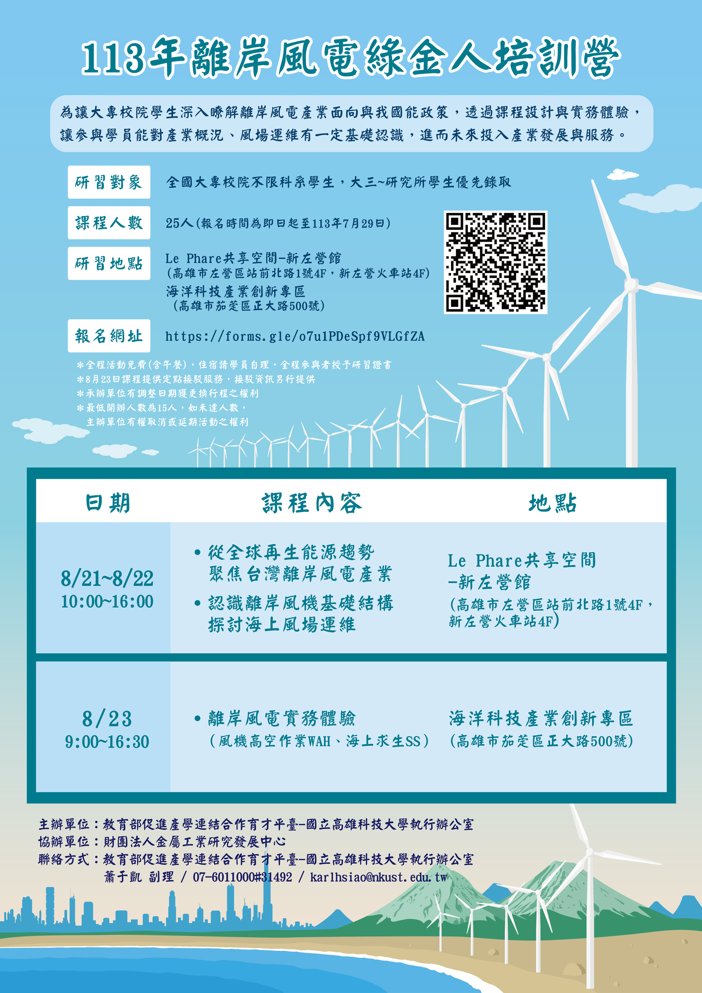 國立高雄科技大學與海洋科技產業創新專區共同辦理「113年離岸風電綠金人培訓營」圖片