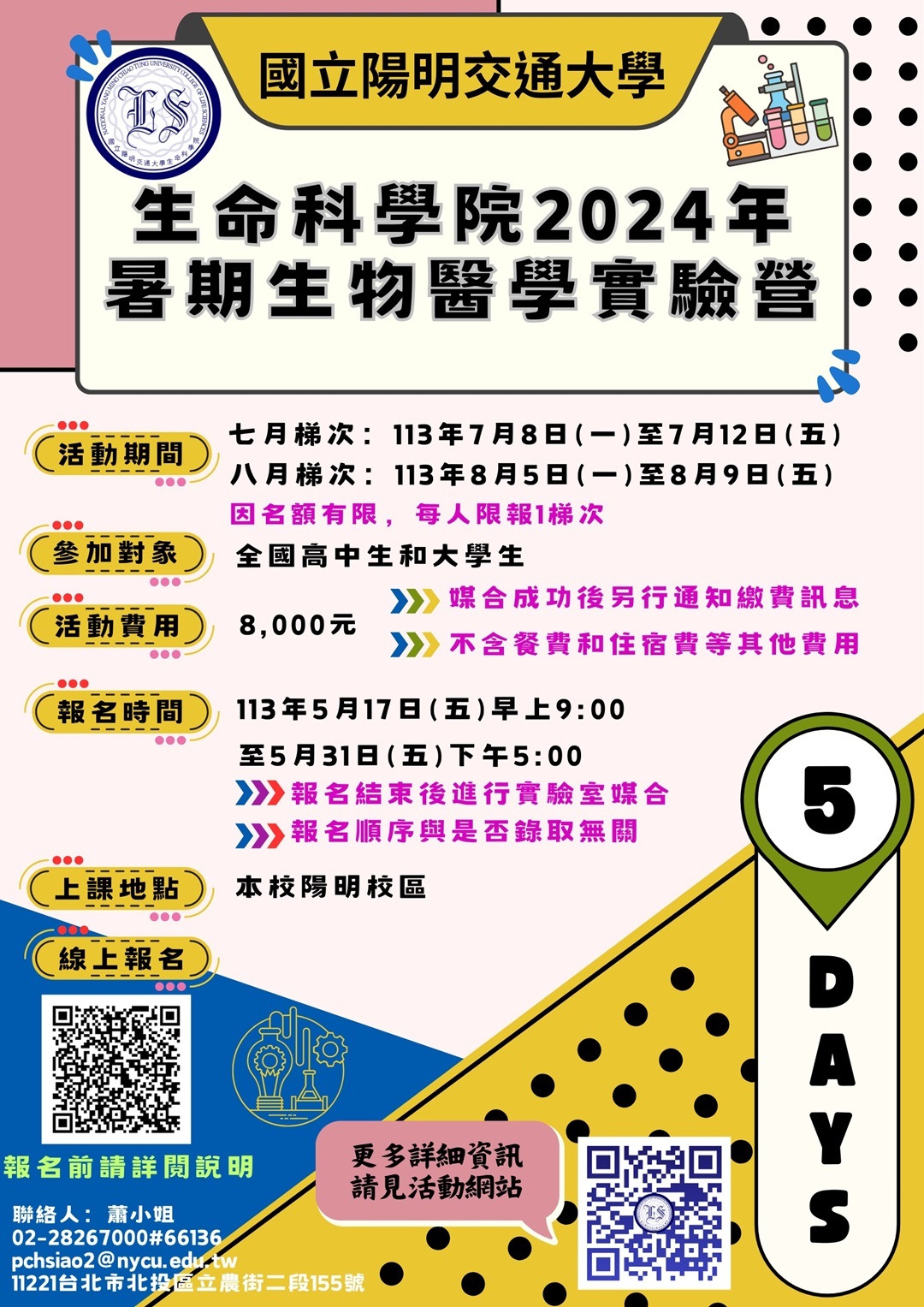 國立陽明交通大學生命科學院於113年辦理「暑期生物醫學實驗營」活動資訊圖片