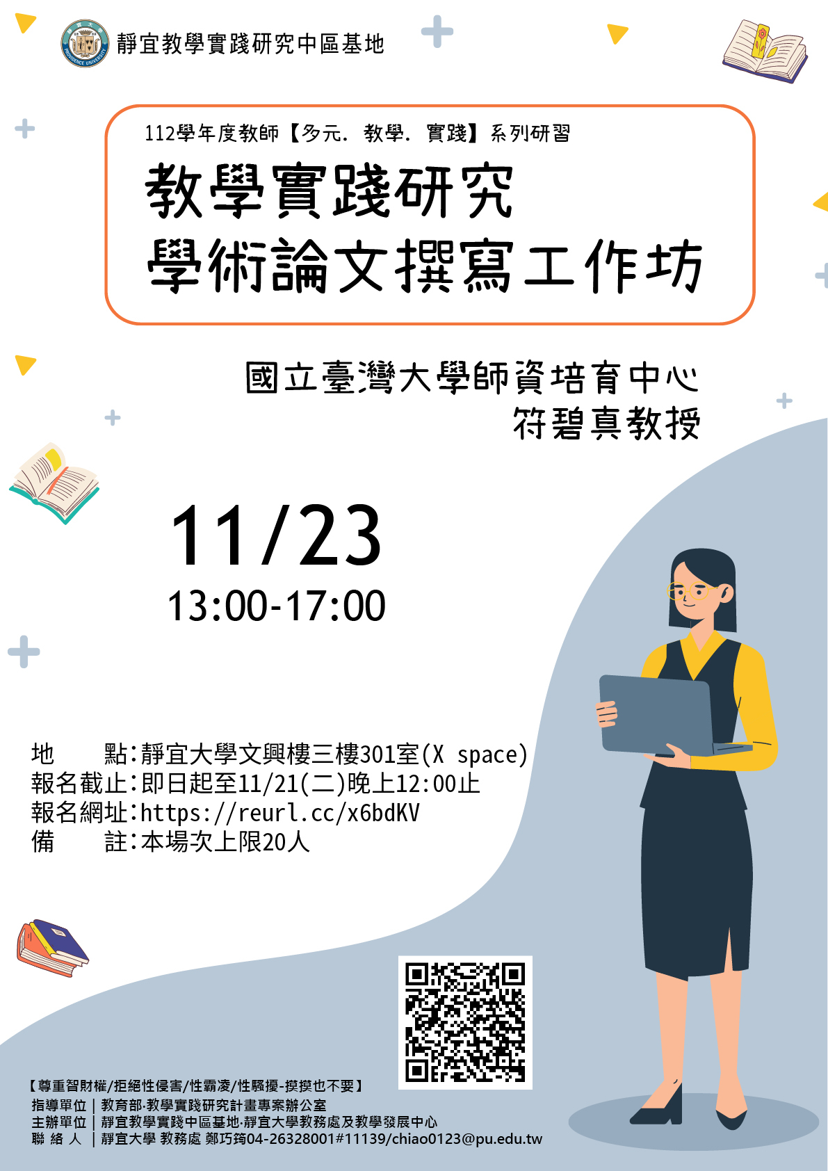 靜宜大學教學實踐研究計畫中部區域基地謹訂於112年11月23日辦理「教學實踐研究學術論文撰寫工作坊」圖片