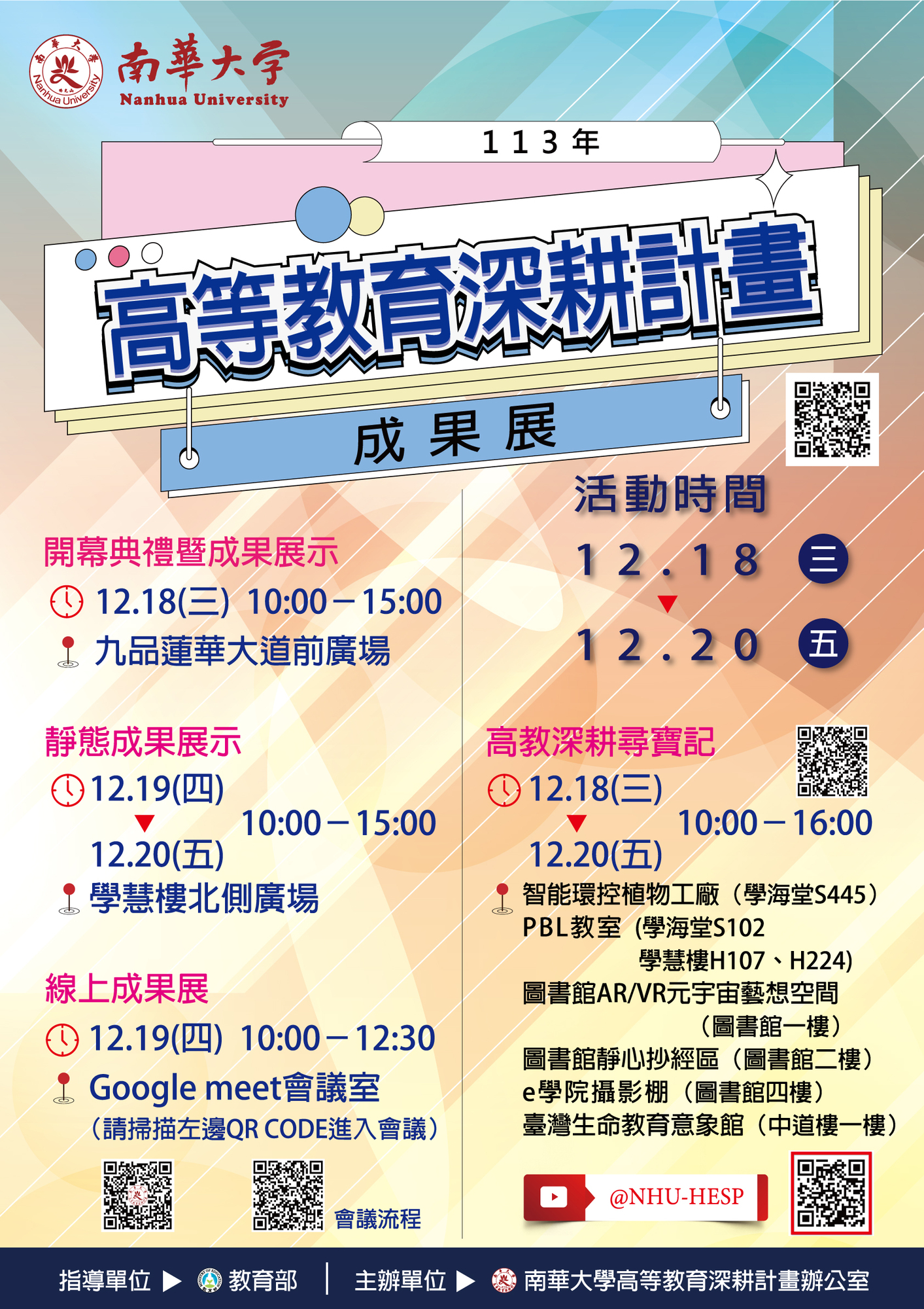 南華大學 舉辦「113年高等教育深耕計畫成果展」圖片