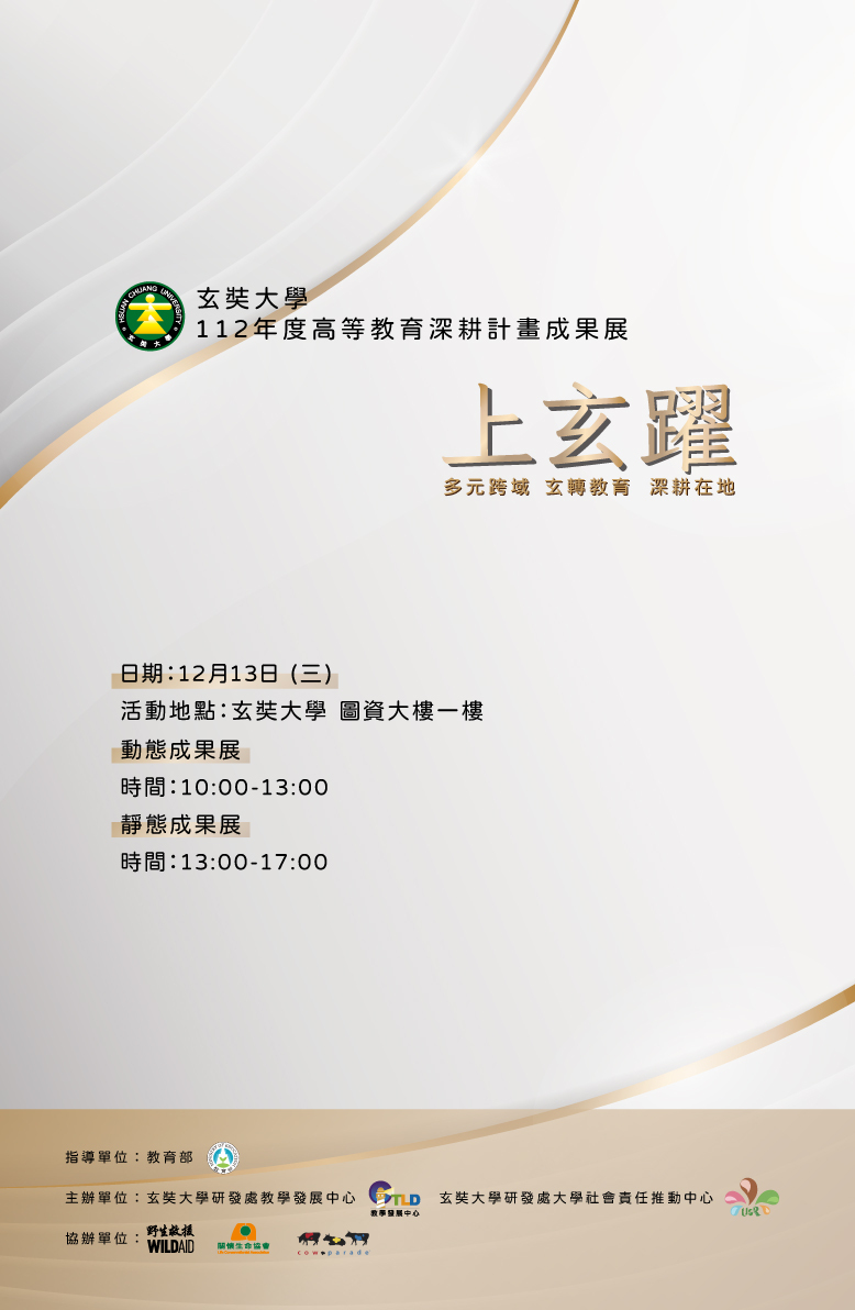 玄奘大學於112年12月13日辦理玄奘大學2023深耕成果展《上玄躍》圖片
