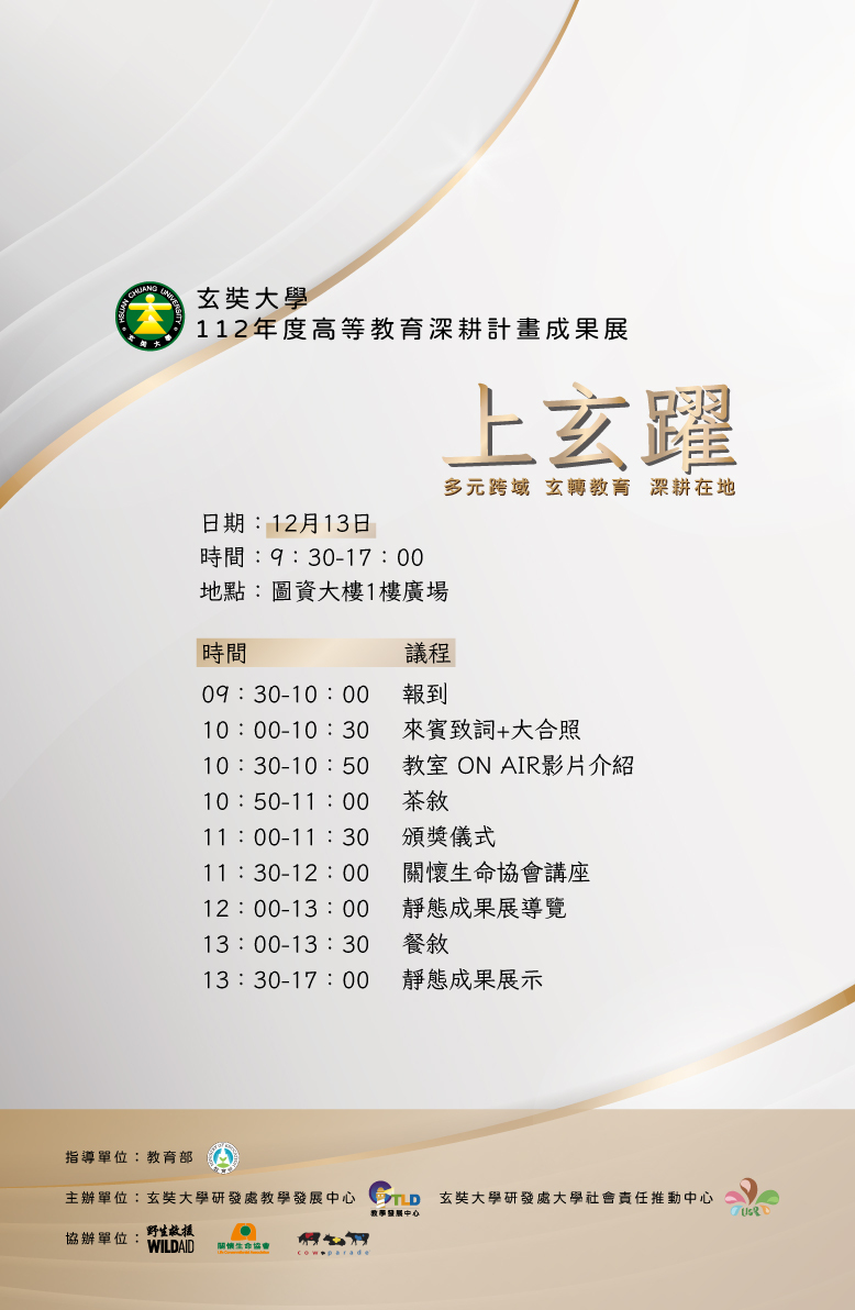 玄奘大學於112年12月13日辦理玄奘大學2023深耕成果展《上玄躍》圖片