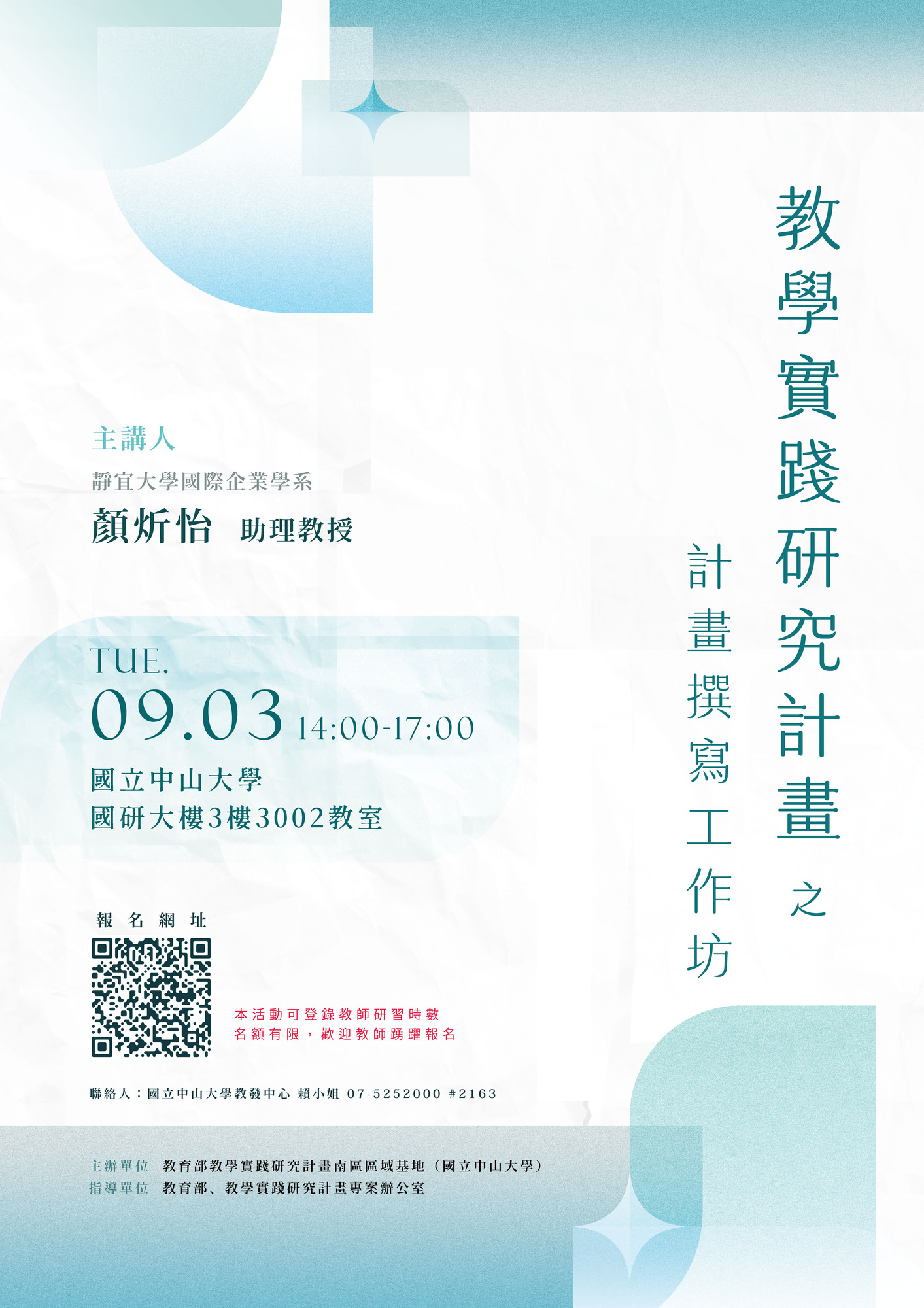 國立中山大學教學實踐研究計畫南區區域基地謹訂113年9月3日(星期二)辦理「教學實踐研究計畫之計畫撰寫工作坊」講座圖片