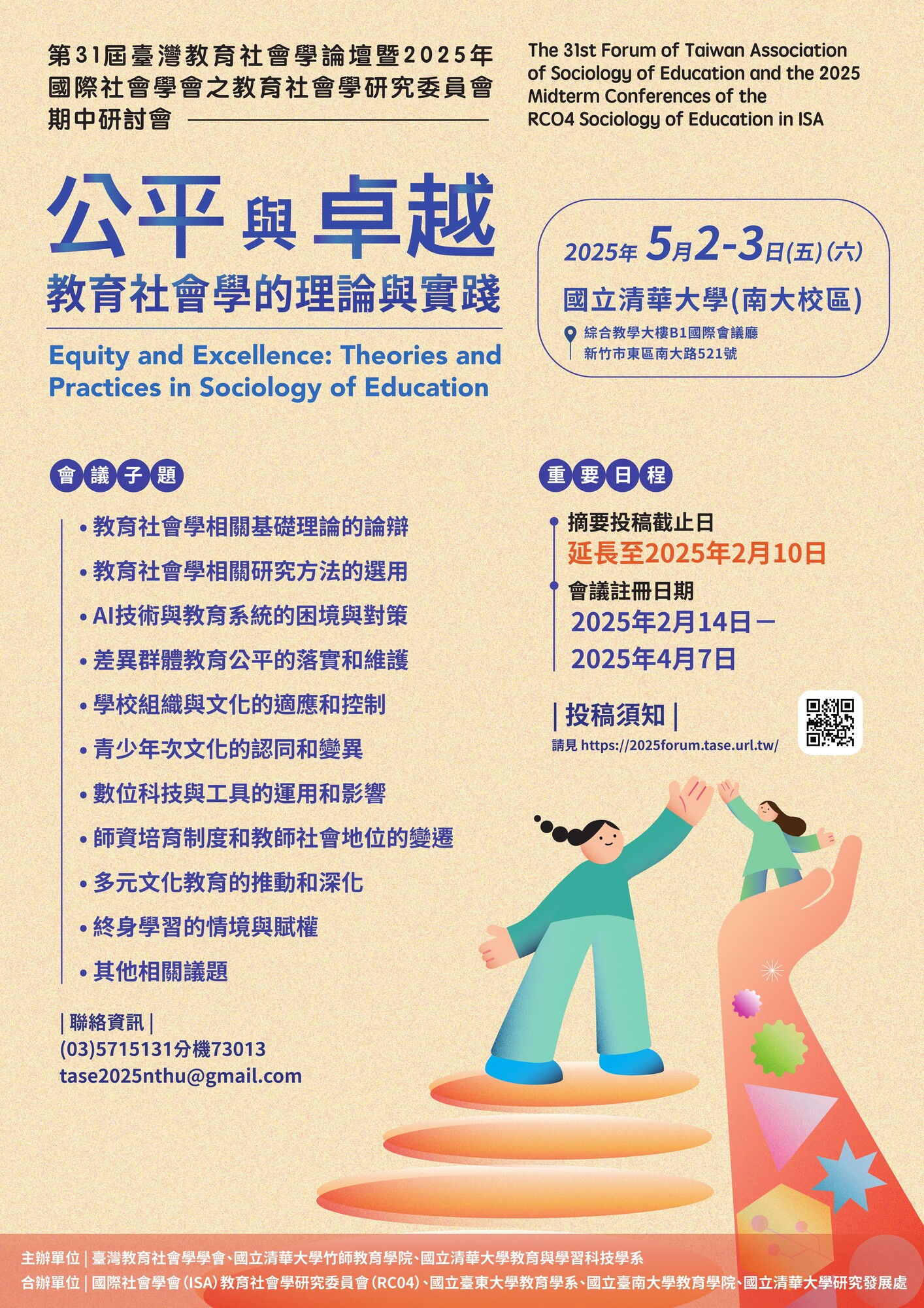 第三十一屆臺灣教育社會學論壇暨2025年國際社會學會之教育社會學研究委員會期中研討會延長徵稿圖片