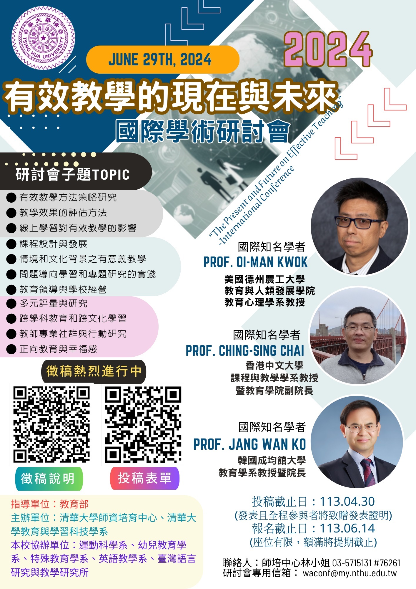 國立清華大學師資培育中心於113年6月29日（六）辦理「有效教學的現在與未來」國際學術研討會圖片