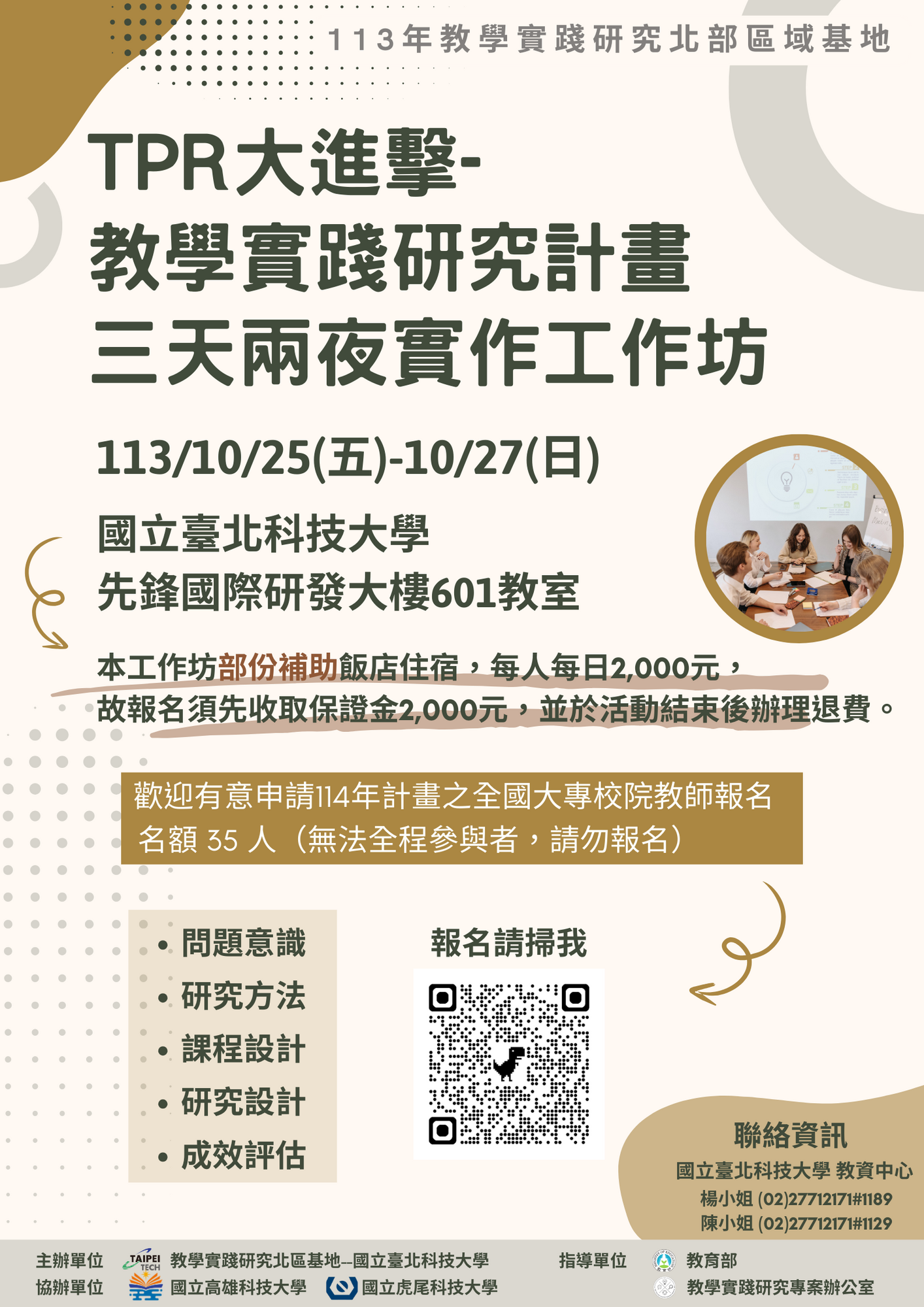 國立臺北科技大學 教學實踐研究計畫北區基地訂於113年10月25日(五)至10月27日(日)辦理「TPR大進擊-教學實踐研究計畫三天兩夜實作工作坊」圖片