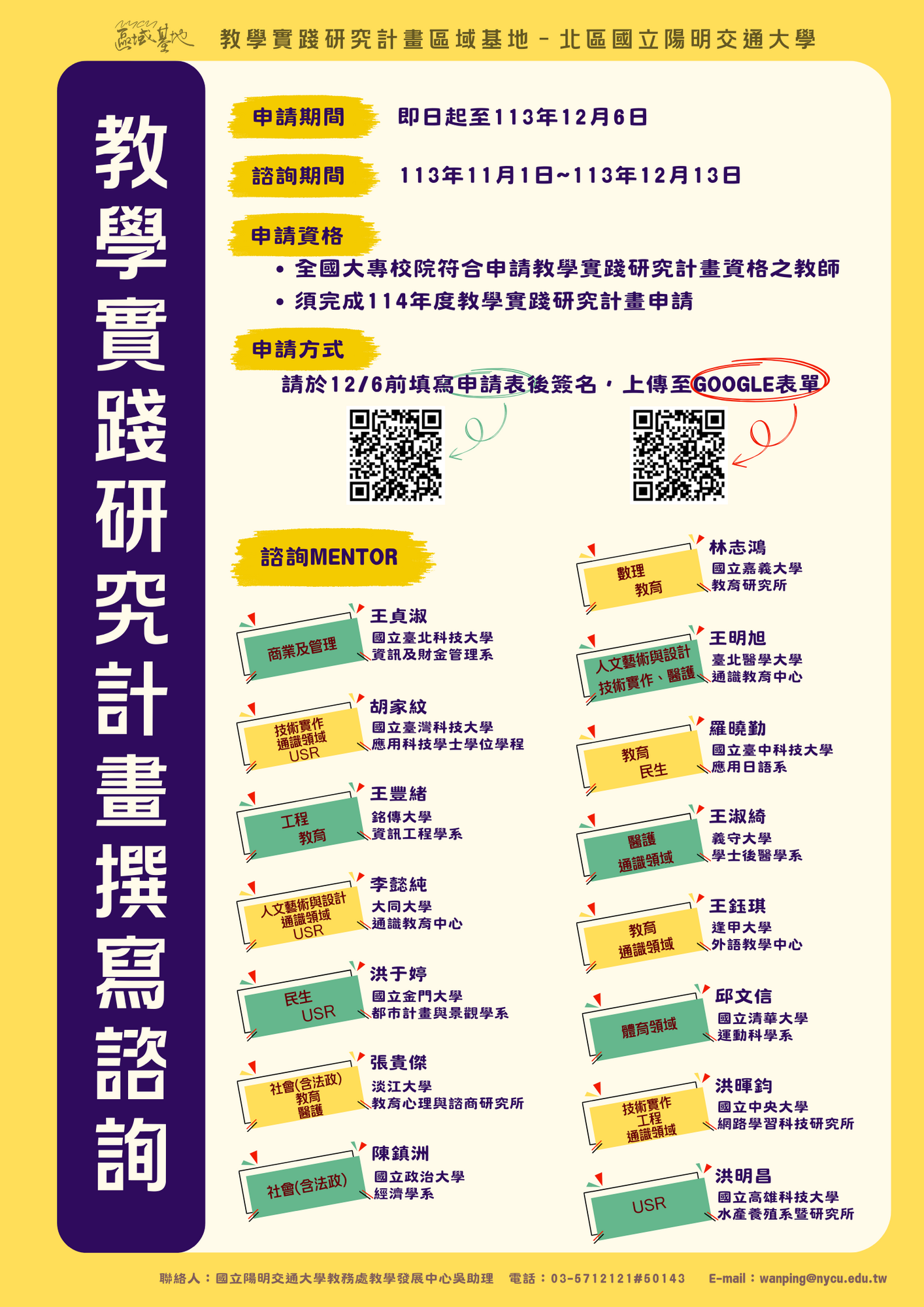 國立陽明交通大學-辦理113年度教學實踐研究區域基地計畫「教學實踐研究計畫撰寫諮詢服務」申請資訊圖片