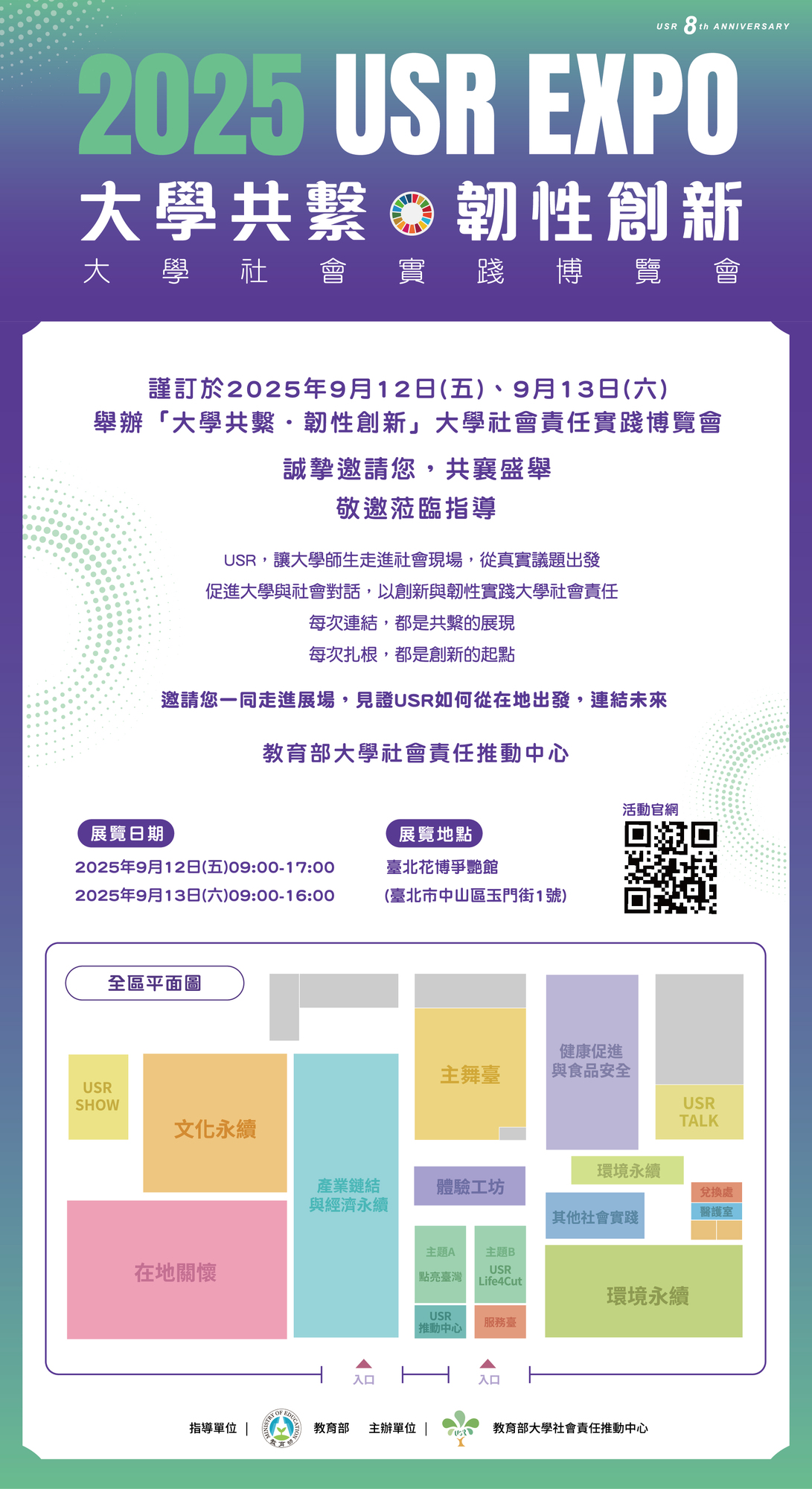 轉知 ! ! 教育部大學社會責任推動中心訂於114年9月12日（星期五）至9月13日（星期六)於臺北花博公園爭豔館辦理「114年大學社會責任實踐博覽會（2025 USR EXPO）」圖片