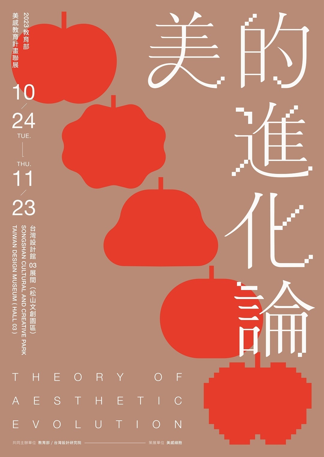 教育部為辦理「美的進化論-2023教育部美感教育計畫聯展」及導覽活動圖片