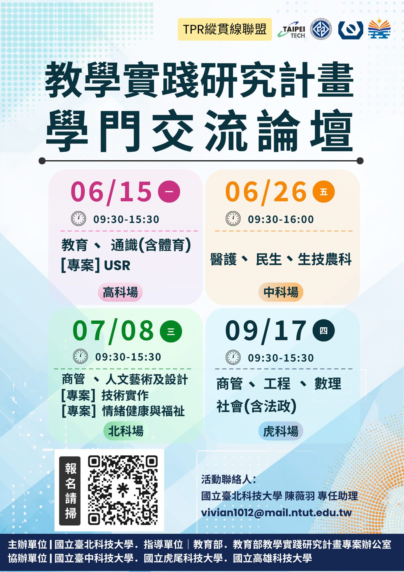 轉知 !! 國立臺北科技大學-​教學實踐研究計畫北區基地「TPR縱貫線聯盟」辦理「教學實踐研究計畫學門交流論壇」系列活動圖片