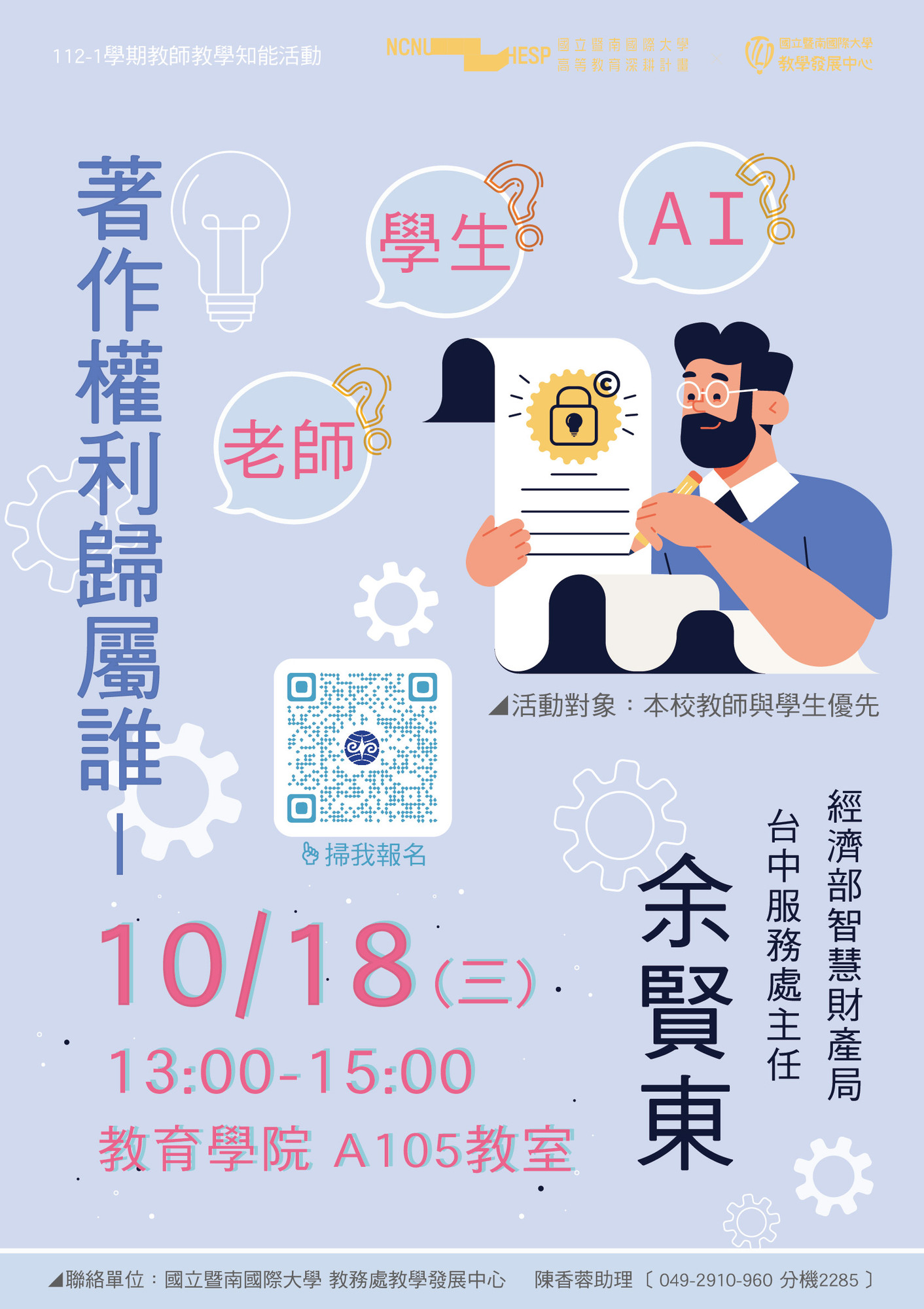 國立暨南國際大學112年10月18日辦理「著作權利歸屬誰--老師？學生？AI？」圖片