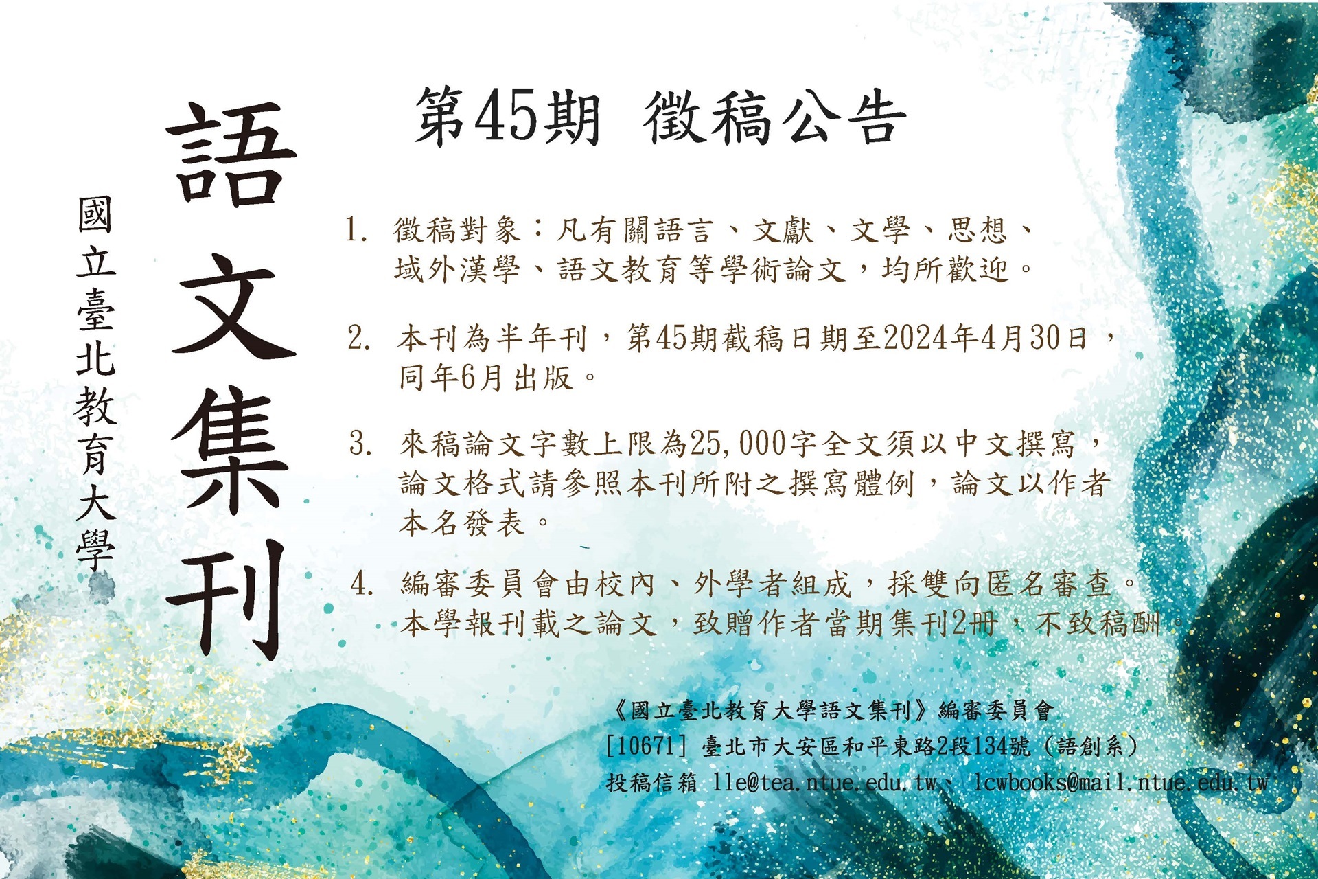 國立臺北教育大學《語文集刊》第45及46期徵稿公告，稿件隨到隨審圖片