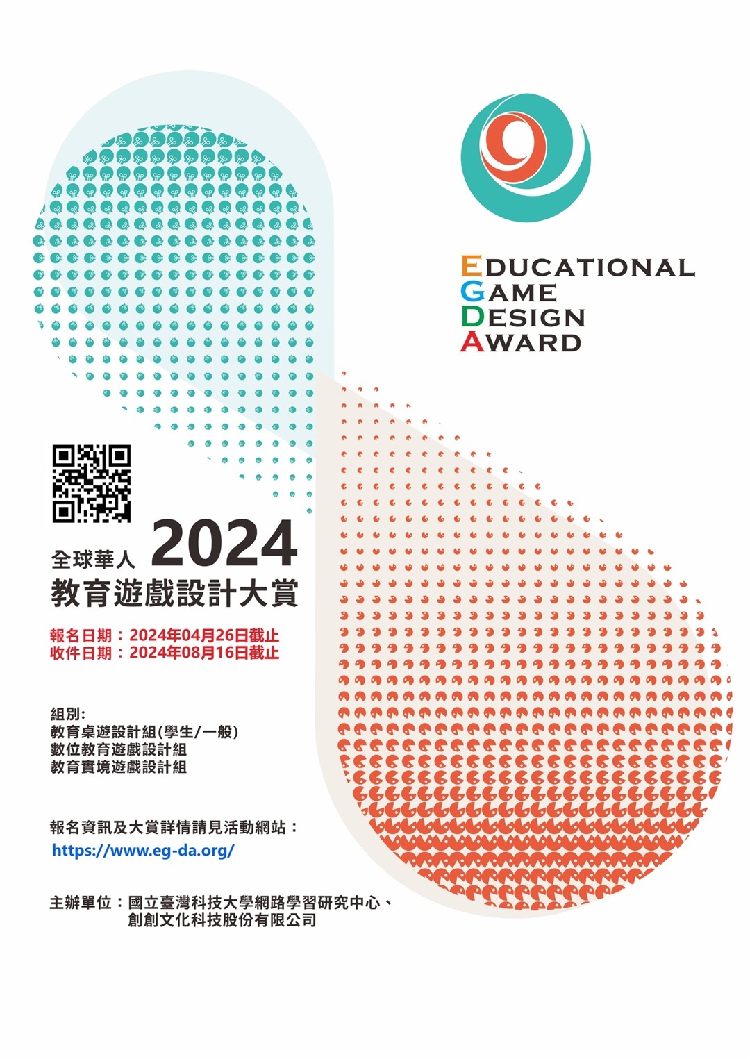 國立臺灣科技大學「第五屆 2024全球華人教育遊戲設計大賞（2024 Educational Game Design Award）」競賽辦法及電子海報各乙份圖片