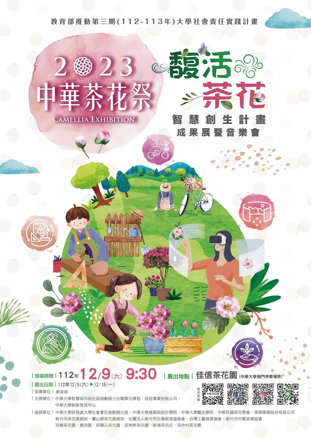檢送「教育部推動第三期(112-113年)大學社會責任實踐計畫之12月9日2023中華茶花祭馥活茶花智慧創生計畫成果展暨音樂會」資訊圖片