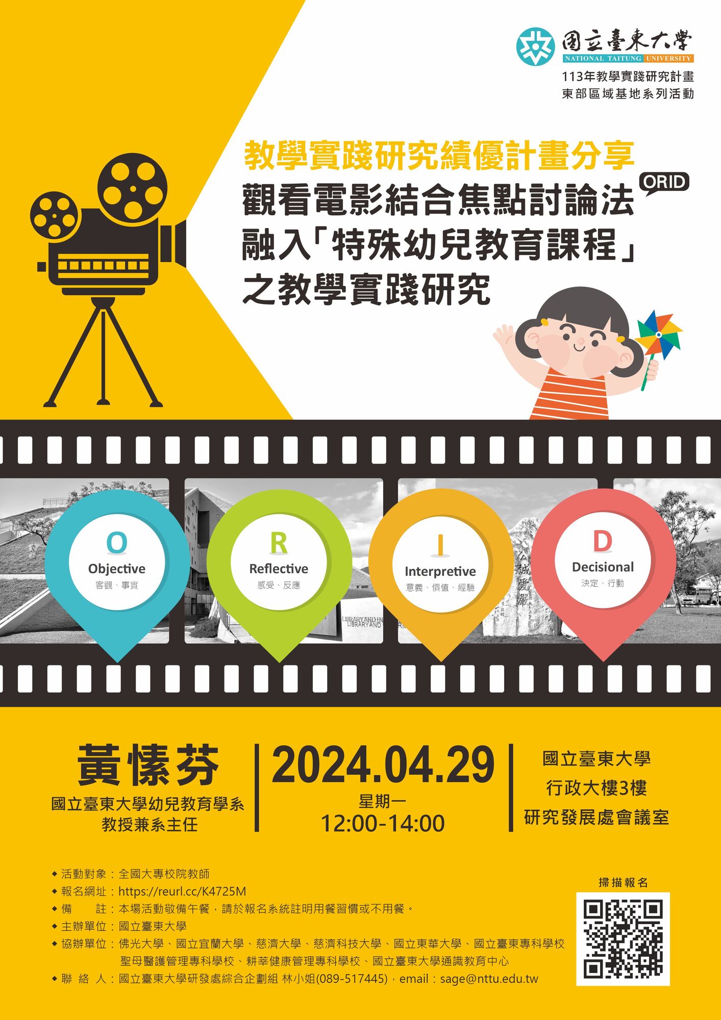 國立臺東大學教學實踐研究計畫東區基地謹訂於113年4月29日(星期一)辦理「教學實踐研究績優計畫分享-觀看電影結合焦點討論法(ORID)融入「特殊幼兒教育課程」之教學實踐研究」主題演講圖片