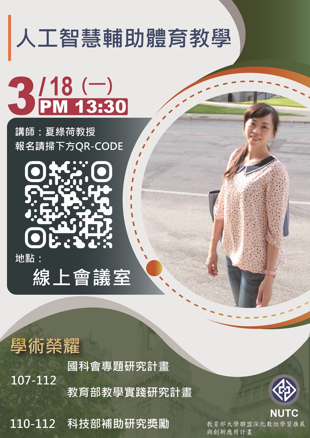 ​國立臺中科技大學113年3月18日辦理「科技導入數位教學工作坊－人工智慧輔助體育教學」線上工作坊海報與議程圖片