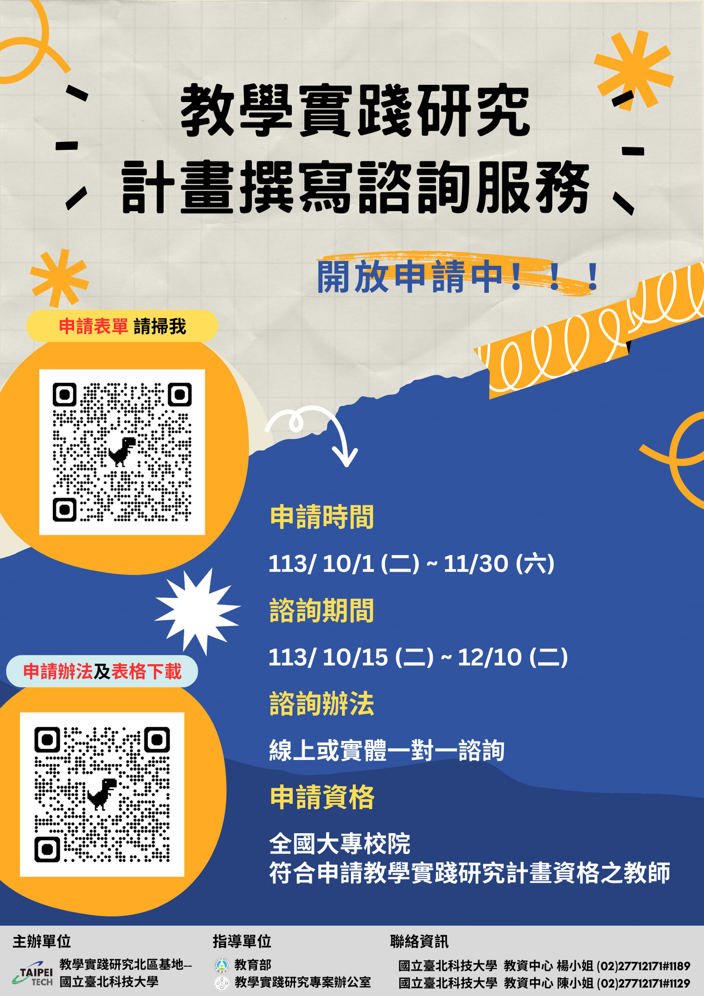 國立臺北科技大學-有關113年度教育部教學實踐研究計畫北區區域基地「教學實踐研究計畫撰寫諮詢服務」申請辦法圖片