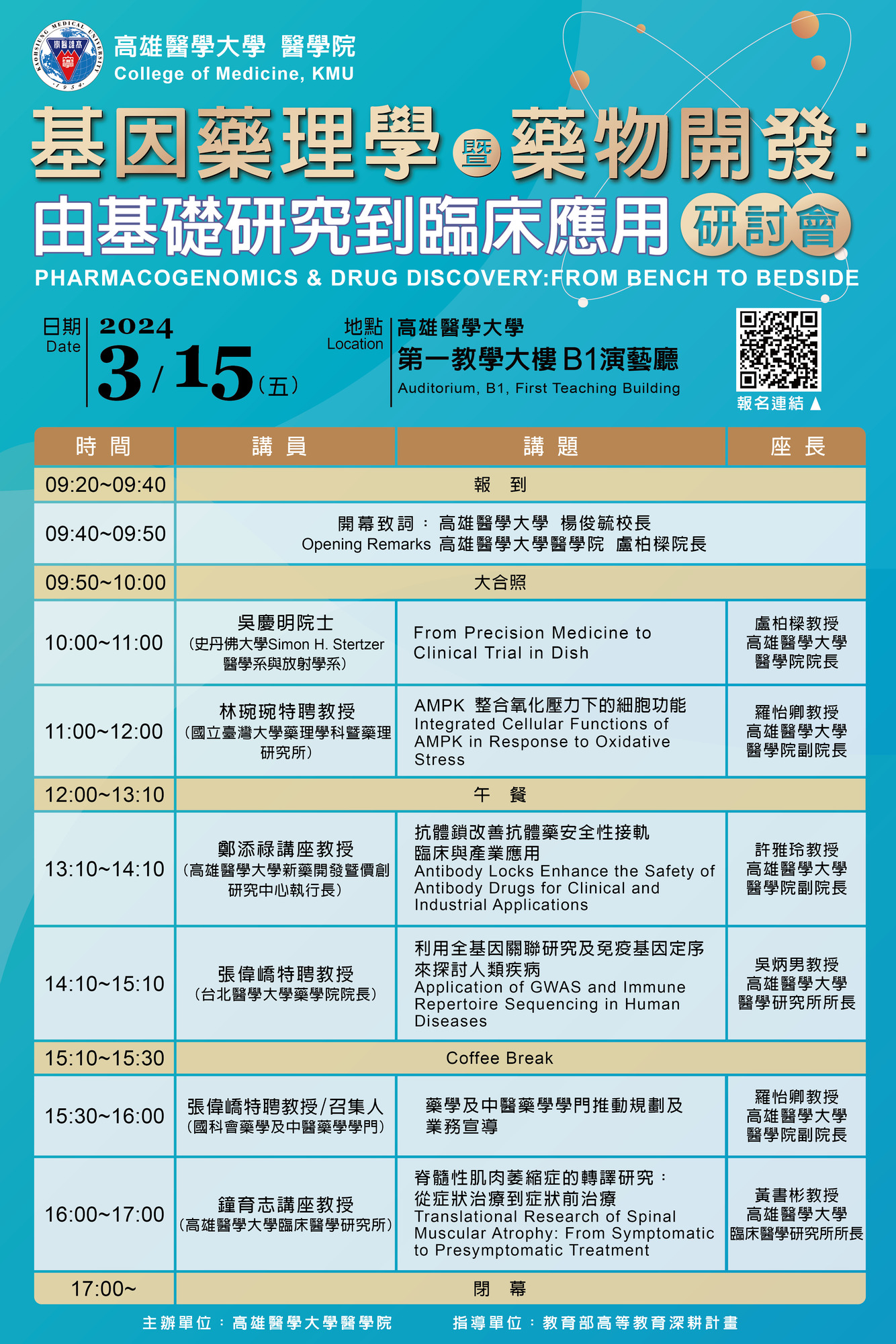高雄醫學大學醫學院於113年3月15日(星期五)舉辦【基因藥理學暨藥物開發：由基礎研究到臨床應用】圖片