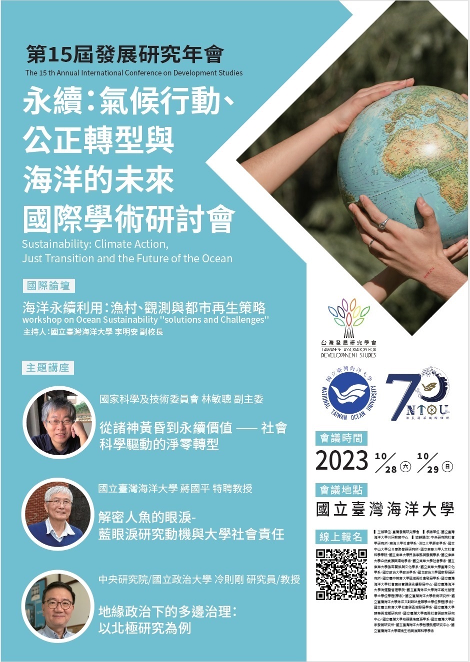 ​國立臺灣海洋大學共同教育中心辦理第十五屆發展研究年會「永續：氣候行動、公正轉型與海洋的未來」國際學術研討會圖片