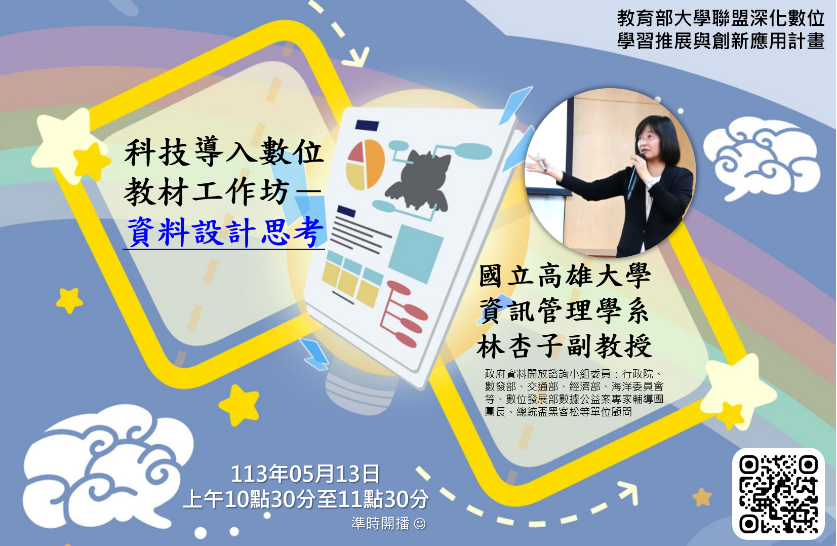 檢送國立臺中科技大學113年5月13日辦理「科技導入數位教材工作坊：數據賦能設計思考工作坊」議程與海報圖片